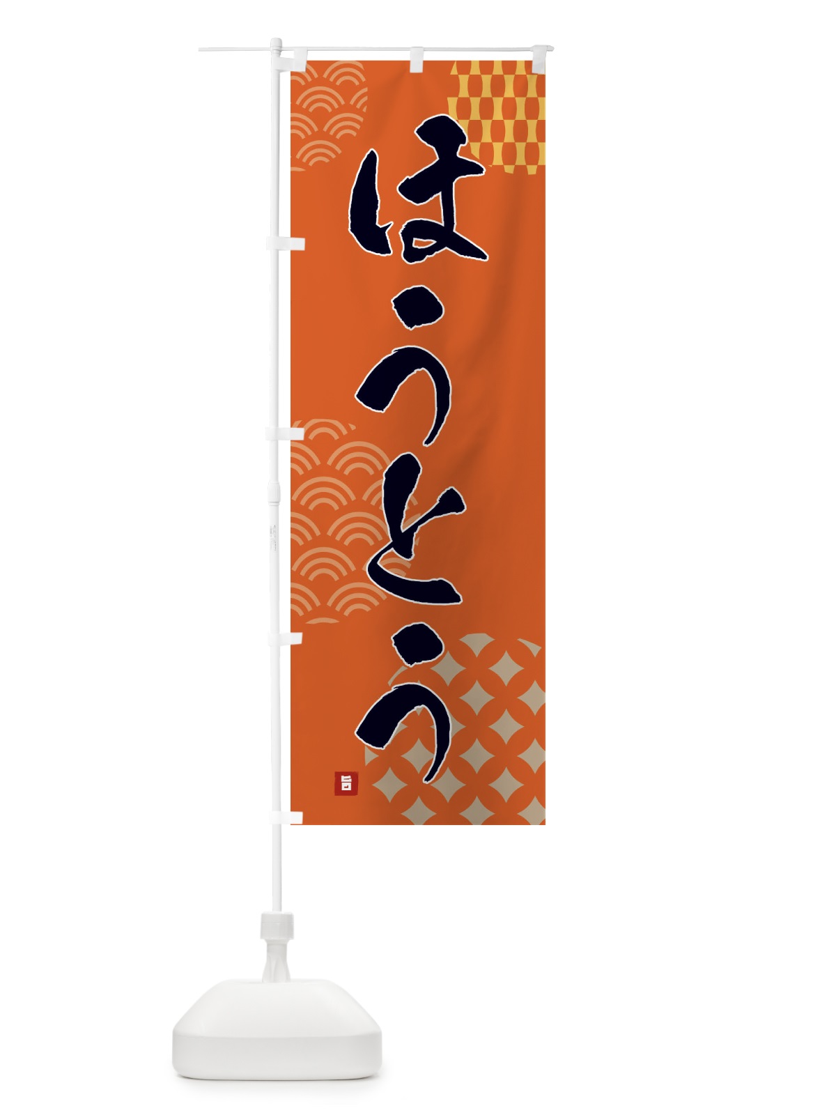 のぼり ほうとう のぼり旗 F61Y(デザイン【B】)