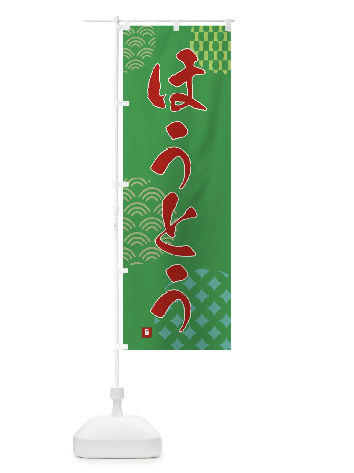 のぼり ほうとう のぼり旗 F61Y(デザイン【C】)