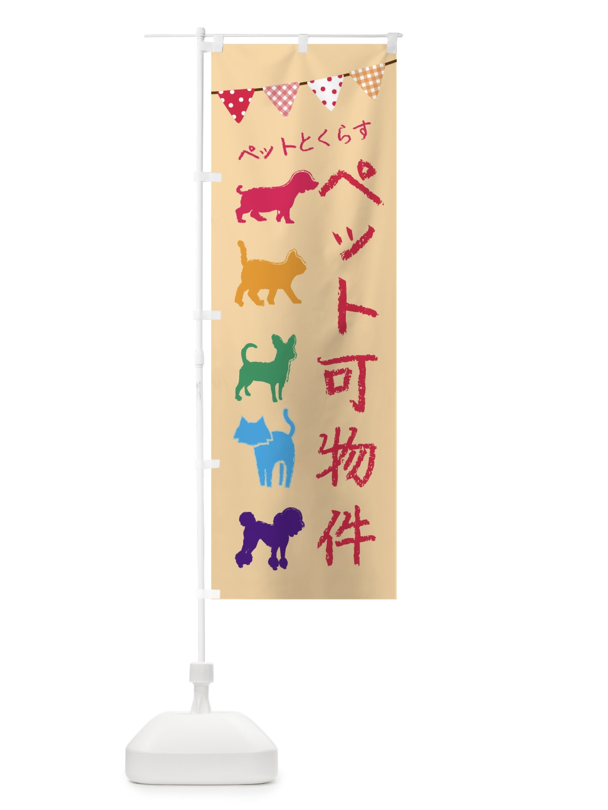 のぼり ペット可物件・犬・猫 のぼり旗 F621(デザイン【A】)