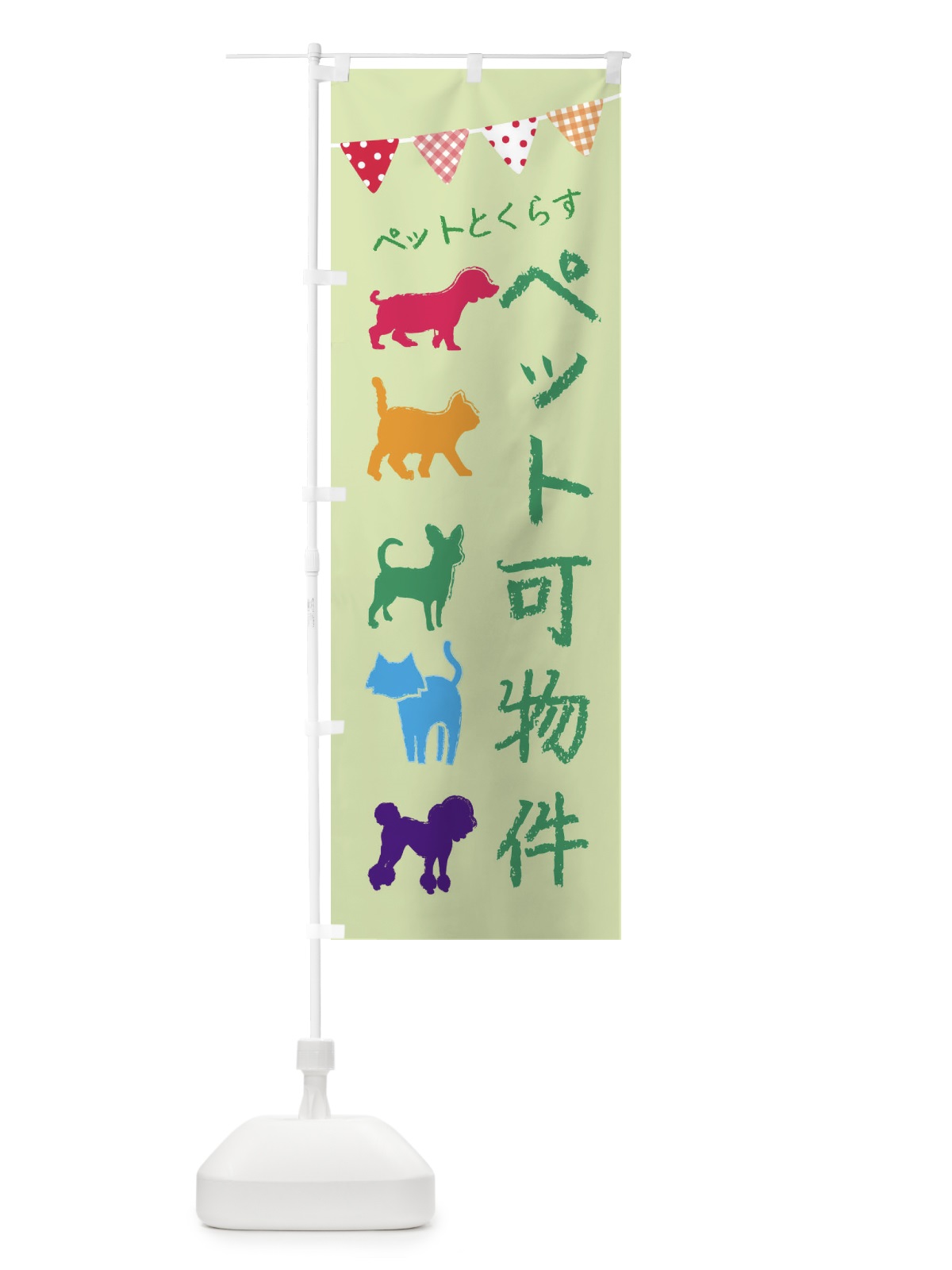 のぼり ペット可物件・犬・猫 のぼり旗 F621(デザイン【B】)