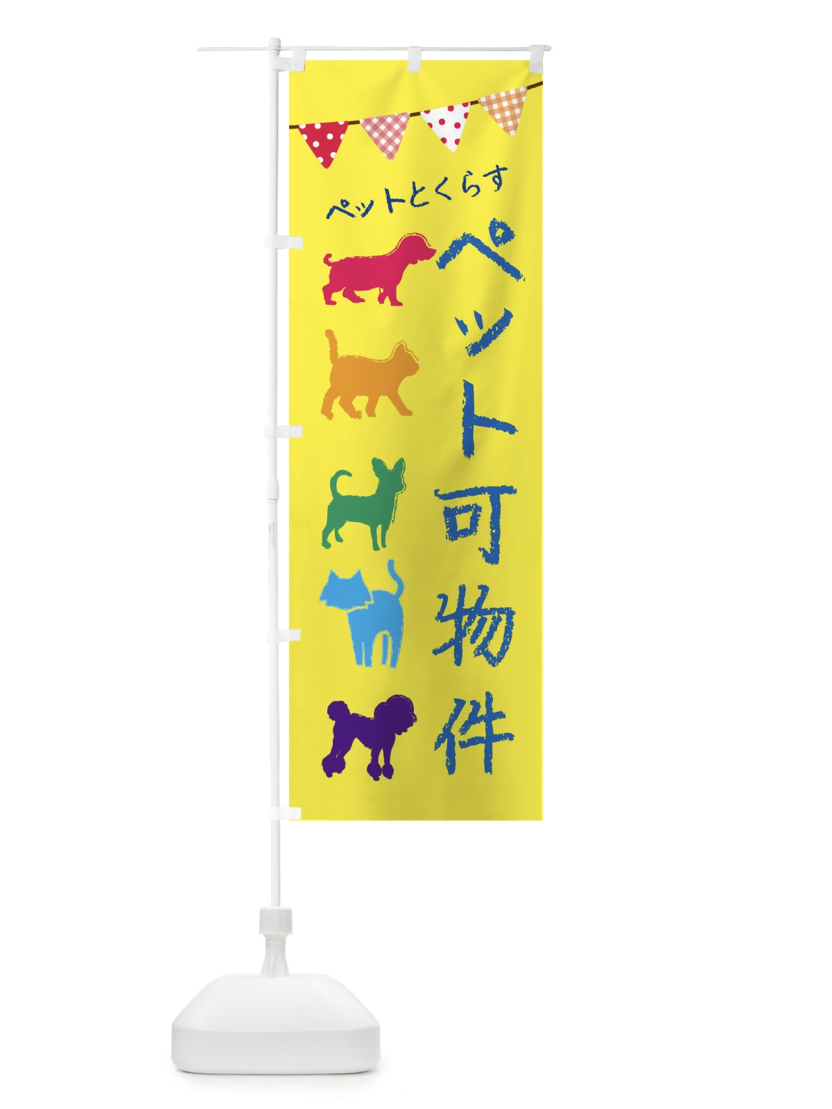 のぼり ペット可物件・犬・猫 のぼり旗 F621(デザイン【C】)