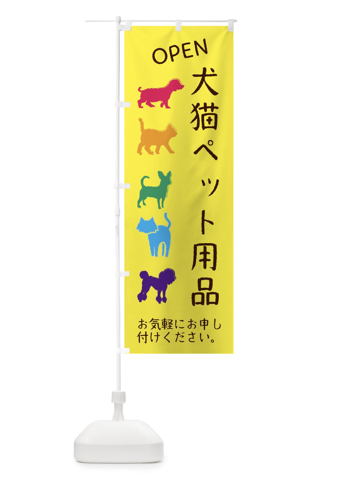 のぼり ペット用品・犬・猫 のぼり旗 F622(デザイン【A】)
