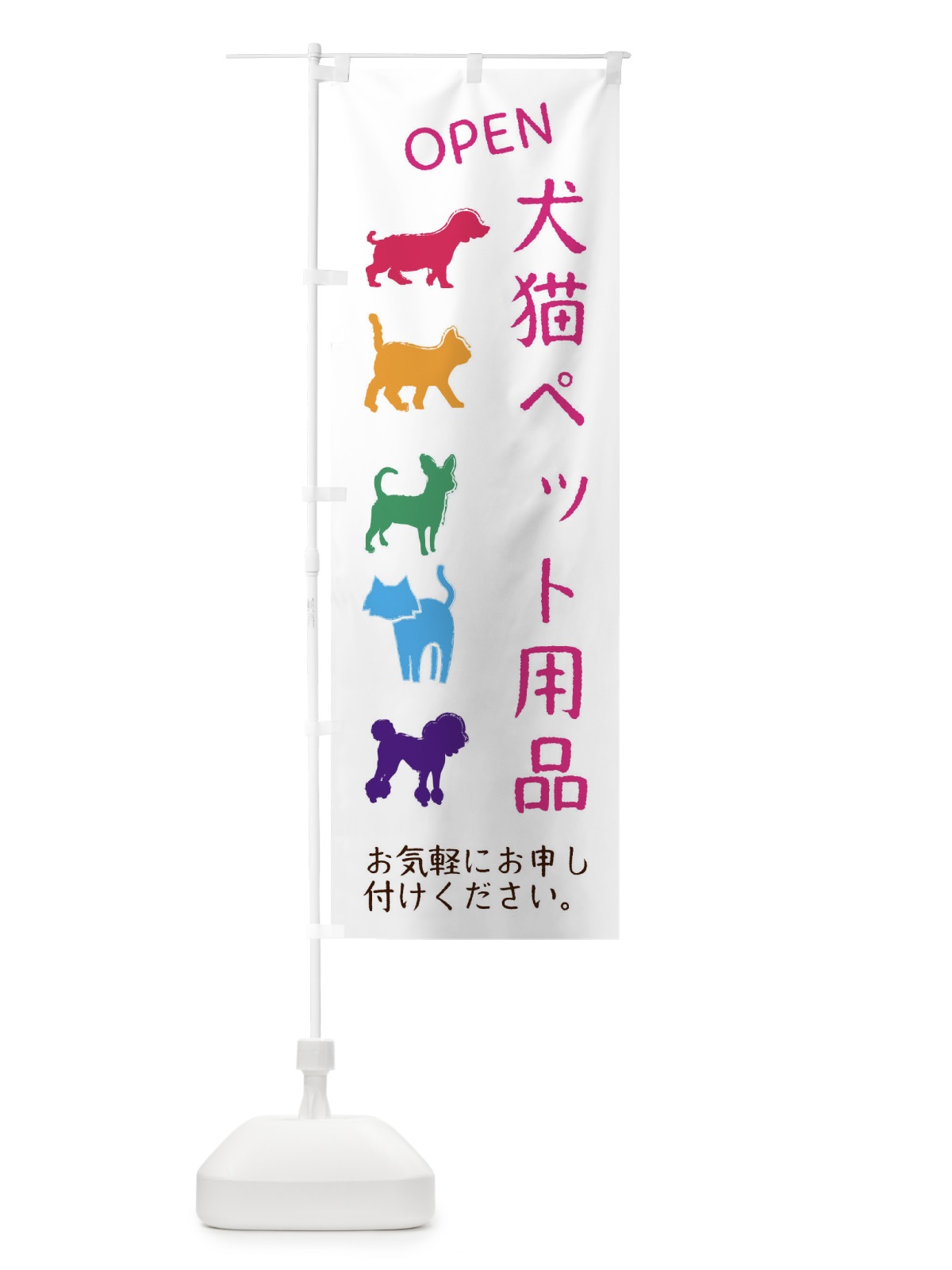 のぼり ペット用品・犬・猫 のぼり旗 F622(デザイン【B】)
