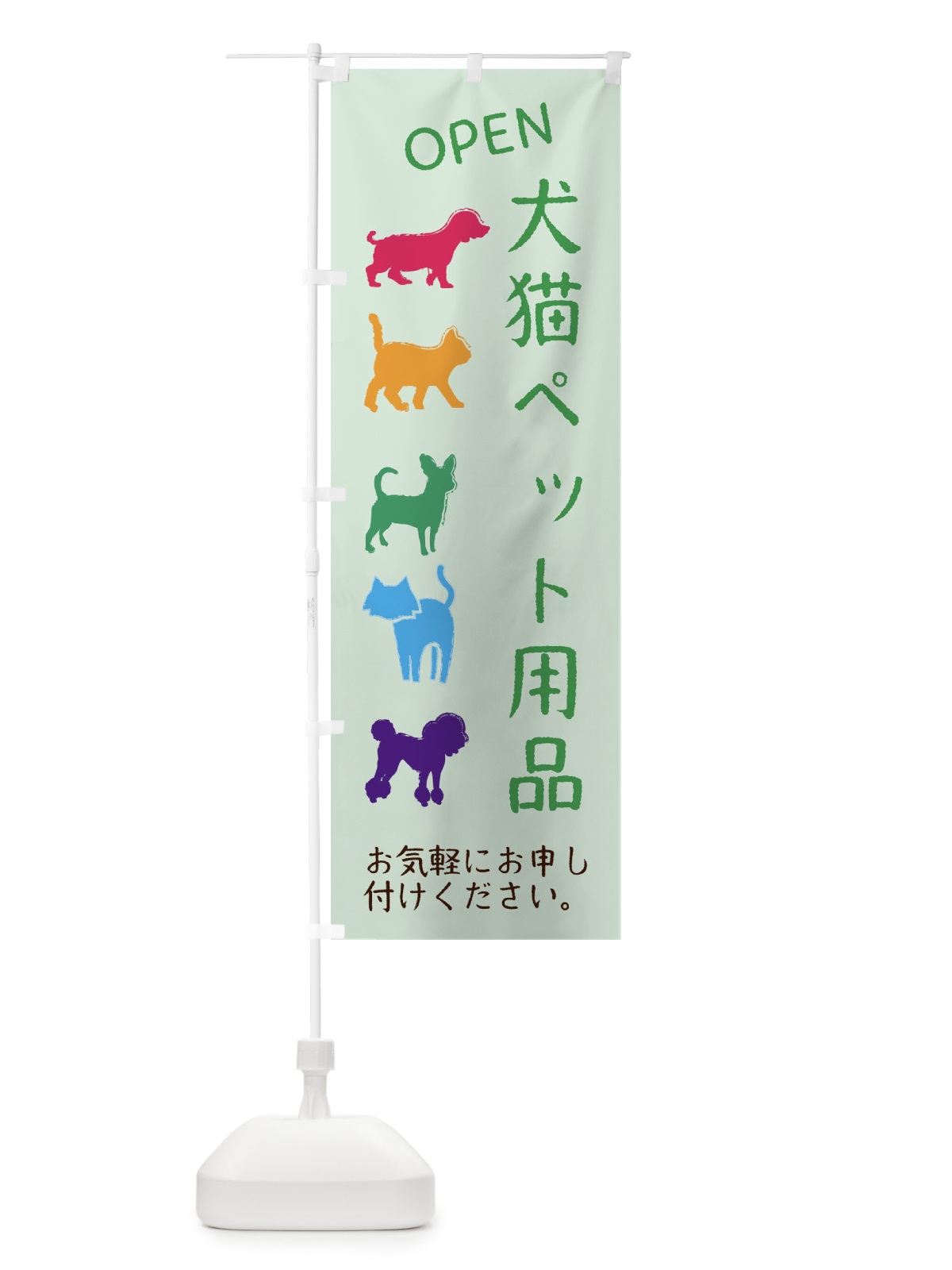 のぼり ペット用品・犬・猫 のぼり旗 F622(デザイン【C】)