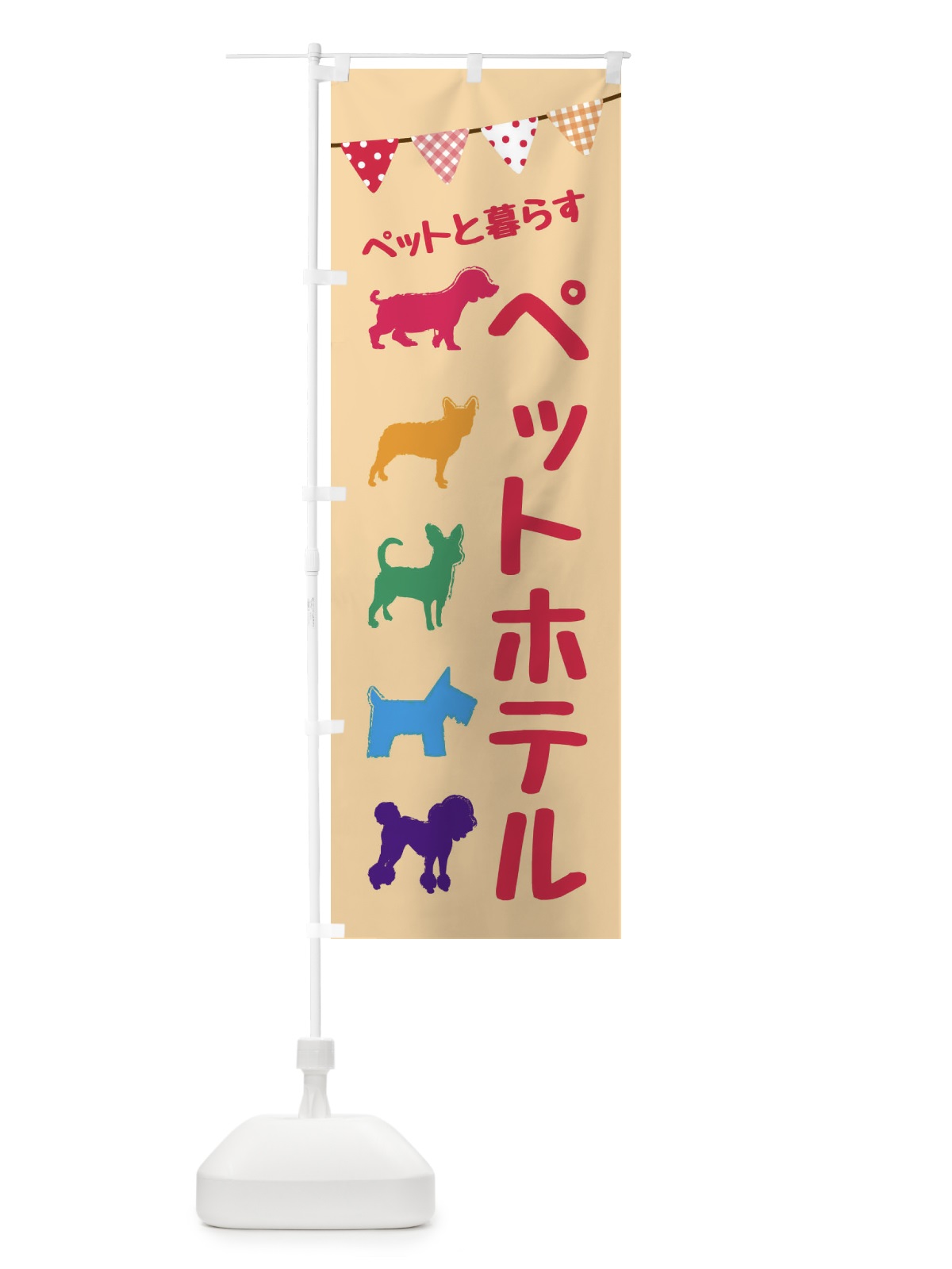 のぼり ペットホテル のぼり旗 F624(デザイン【A】)