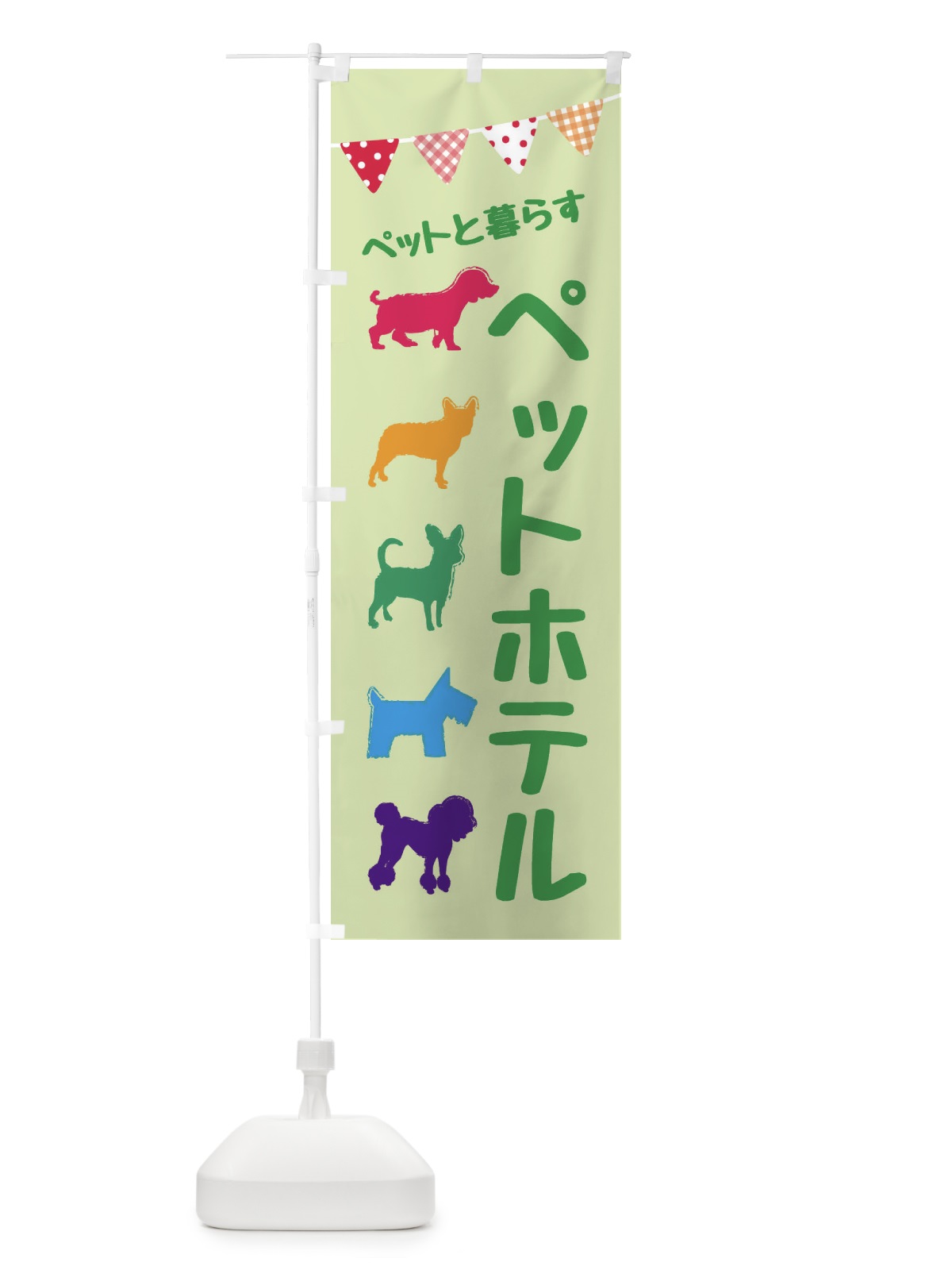 のぼり ペットホテル のぼり旗 F624(デザイン【B】)