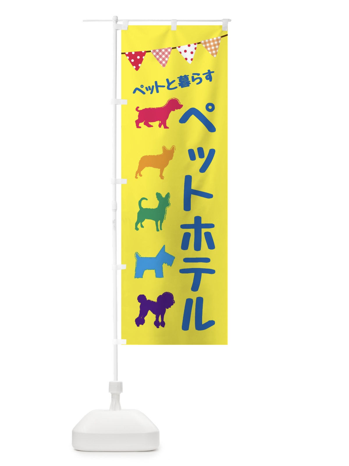 のぼり ペットホテル のぼり旗 F624(デザイン【C】)