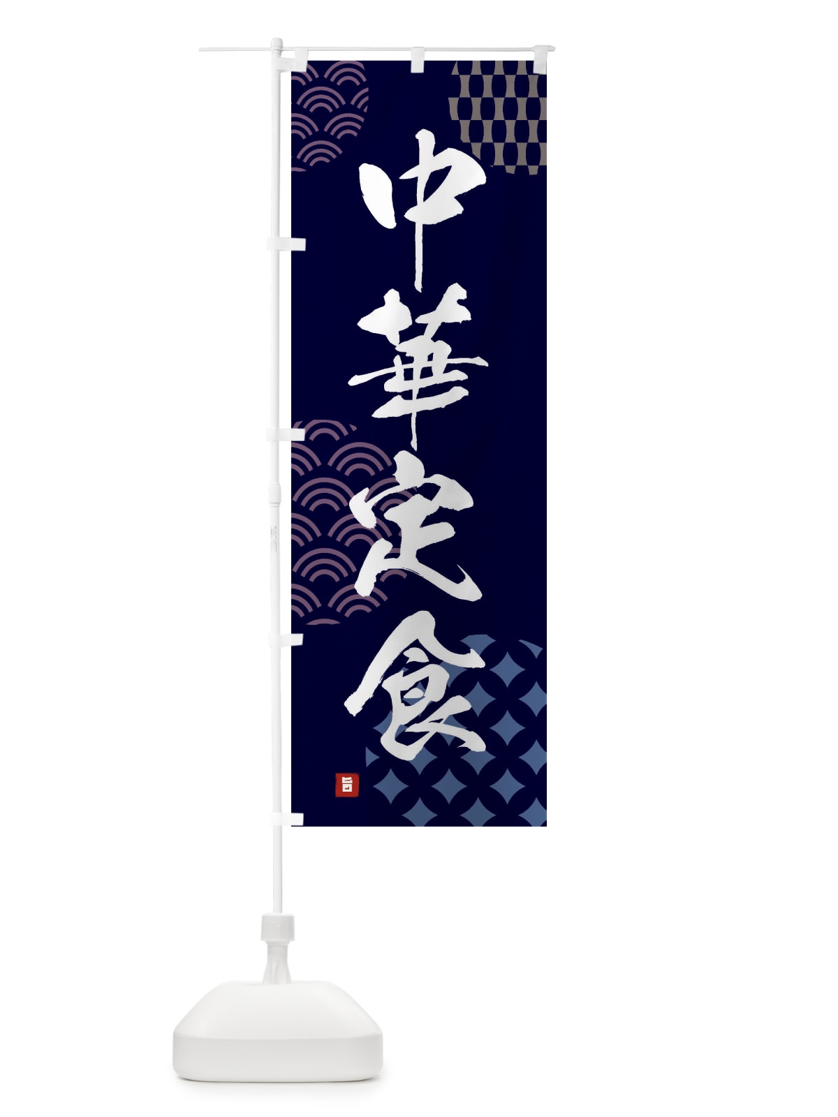 のぼり 中華定食 のぼり旗 F625(デザイン【A】)