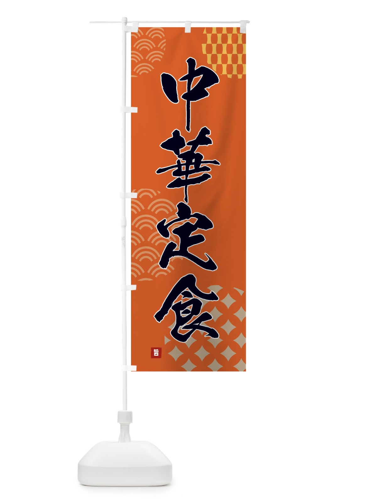 のぼり 中華定食 のぼり旗 F625(デザイン【B】)