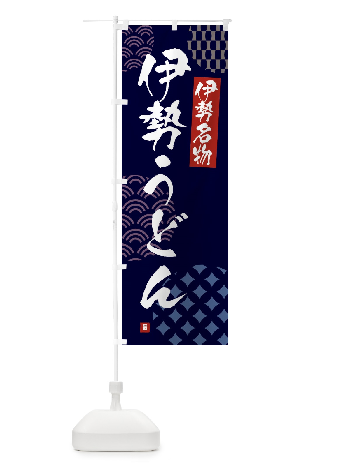 のぼり 伊勢うどん・伊勢名物 のぼり旗 F626(デザイン【A】)