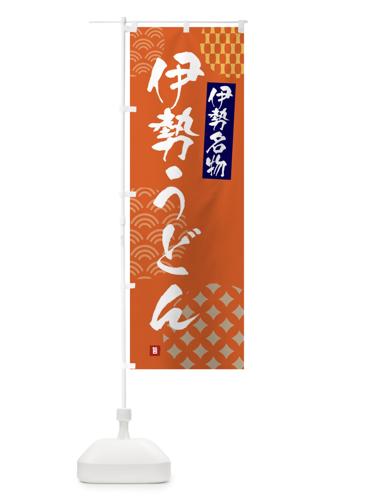 のぼり 伊勢うどん・伊勢名物 のぼり旗 F626(デザイン【B】)