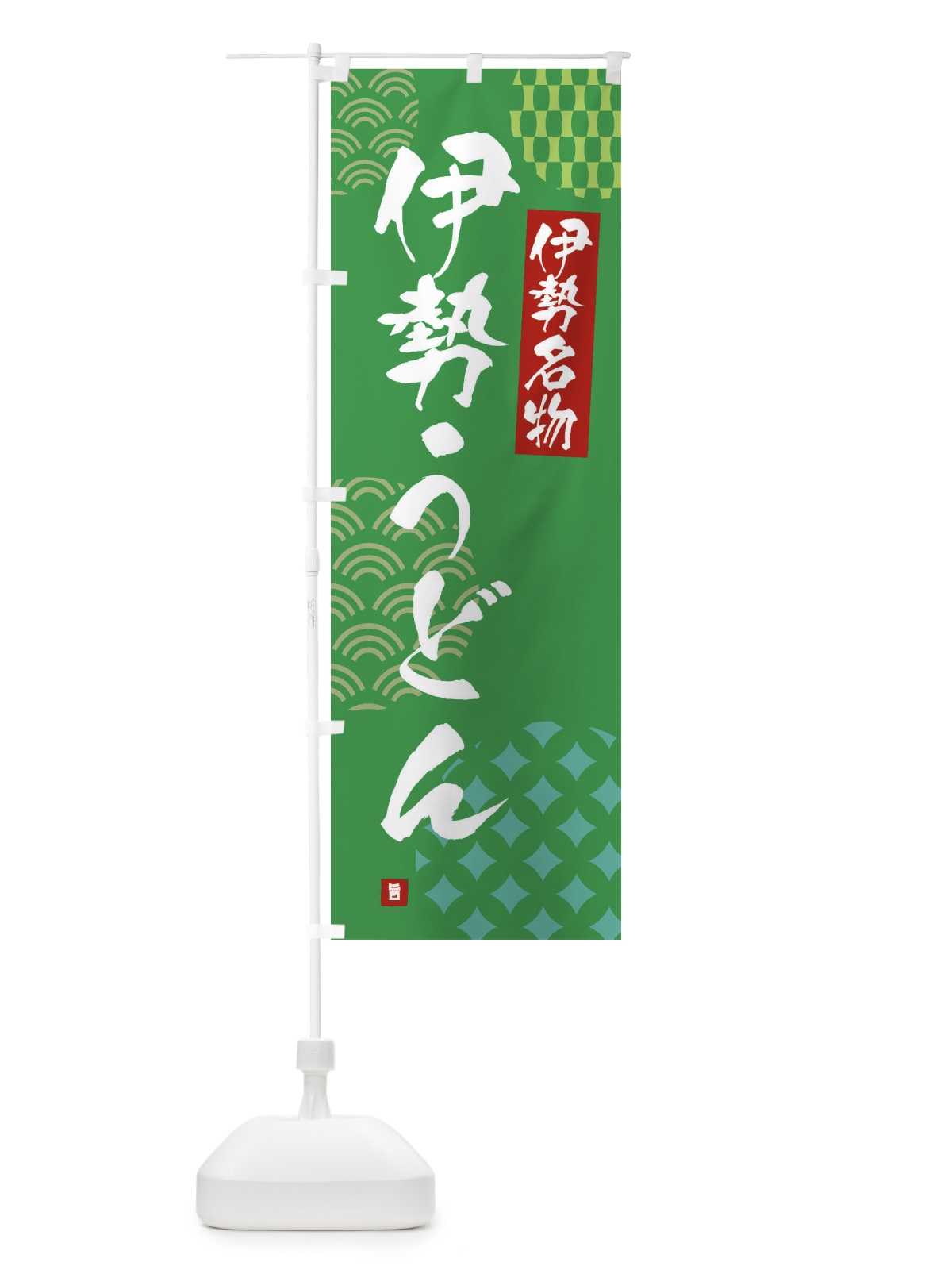 のぼり 伊勢うどん・伊勢名物 のぼり旗 F626(デザイン【C】)