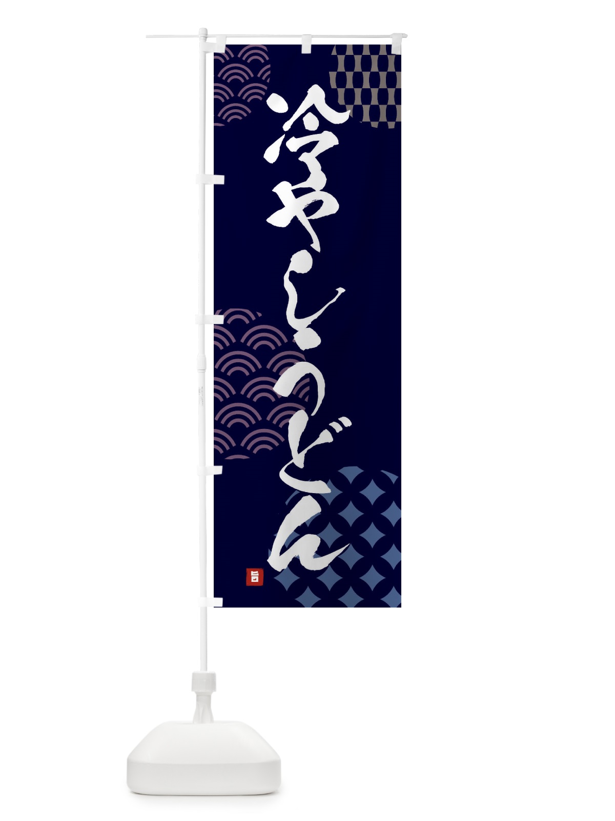 のぼり 冷やしうどん のぼり旗 F628(デザイン【A】)