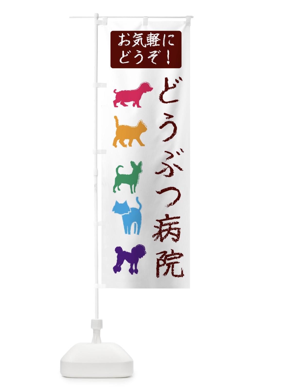 のぼり 動物病院・犬・猫・ペット のぼり旗 F629(デザイン【A】)