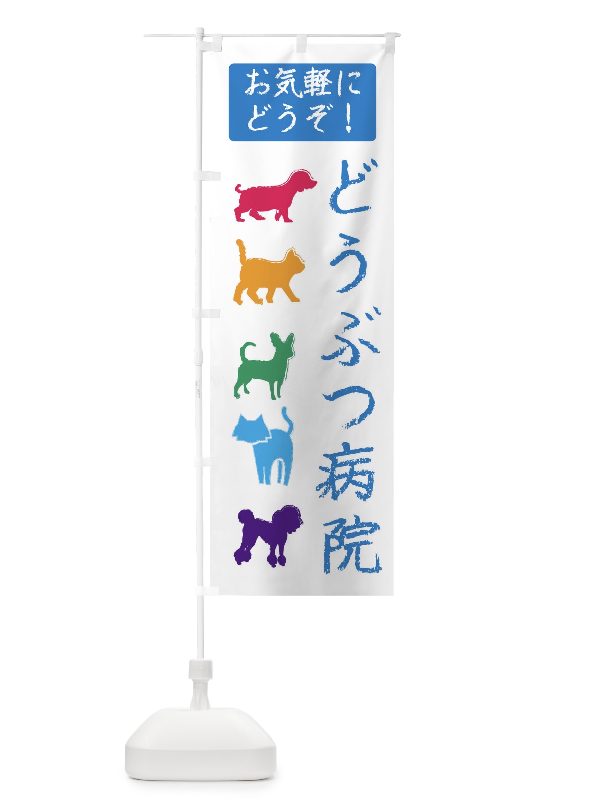 のぼり 動物病院・犬・猫・ペット のぼり旗 F629(デザイン【B】)