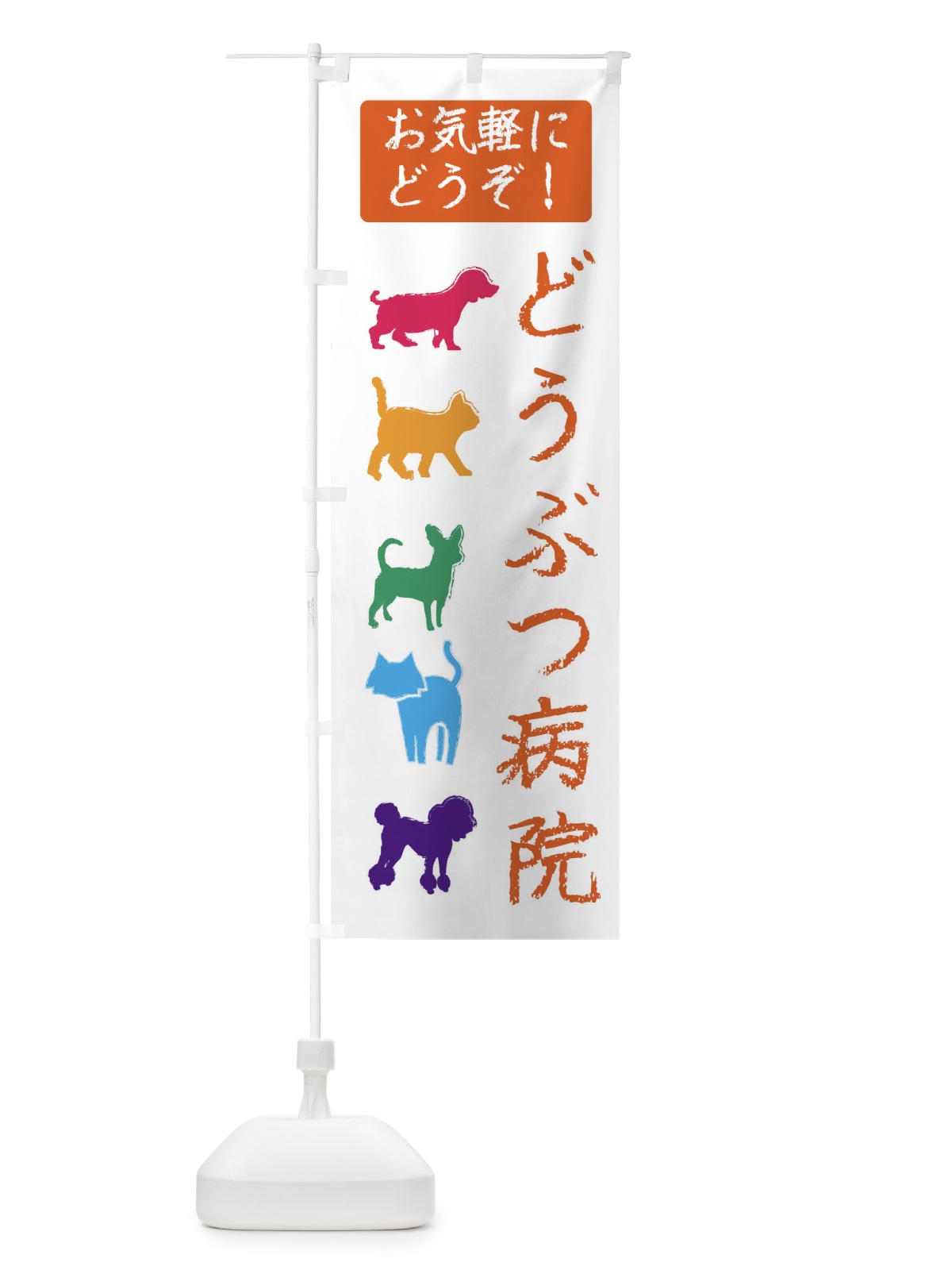 のぼり 動物病院・犬・猫・ペット のぼり旗 F629(デザイン【C】)