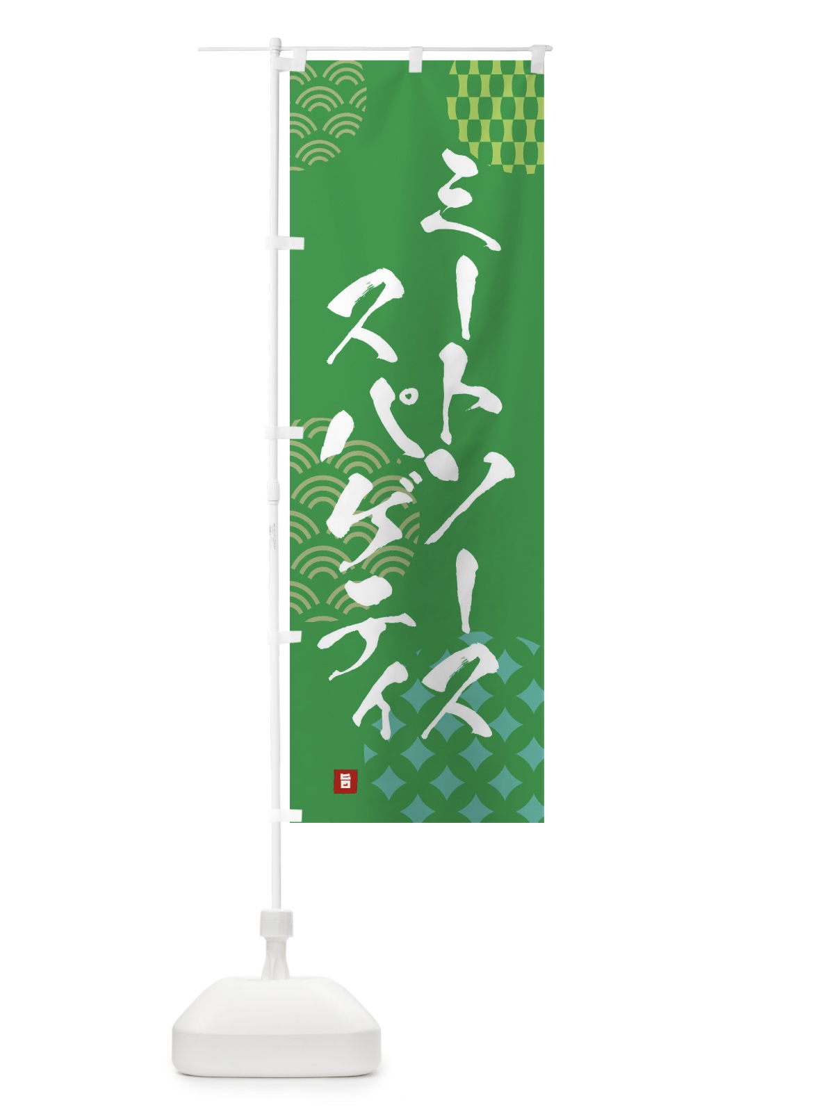 のぼり ミートソーススパゲティ のぼり旗 F62A(デザイン【C】)
