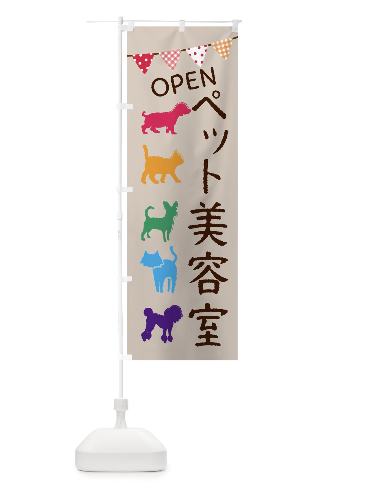 のぼり ペット美容室・犬・猫 のぼり旗 F62E(デザイン【A】)