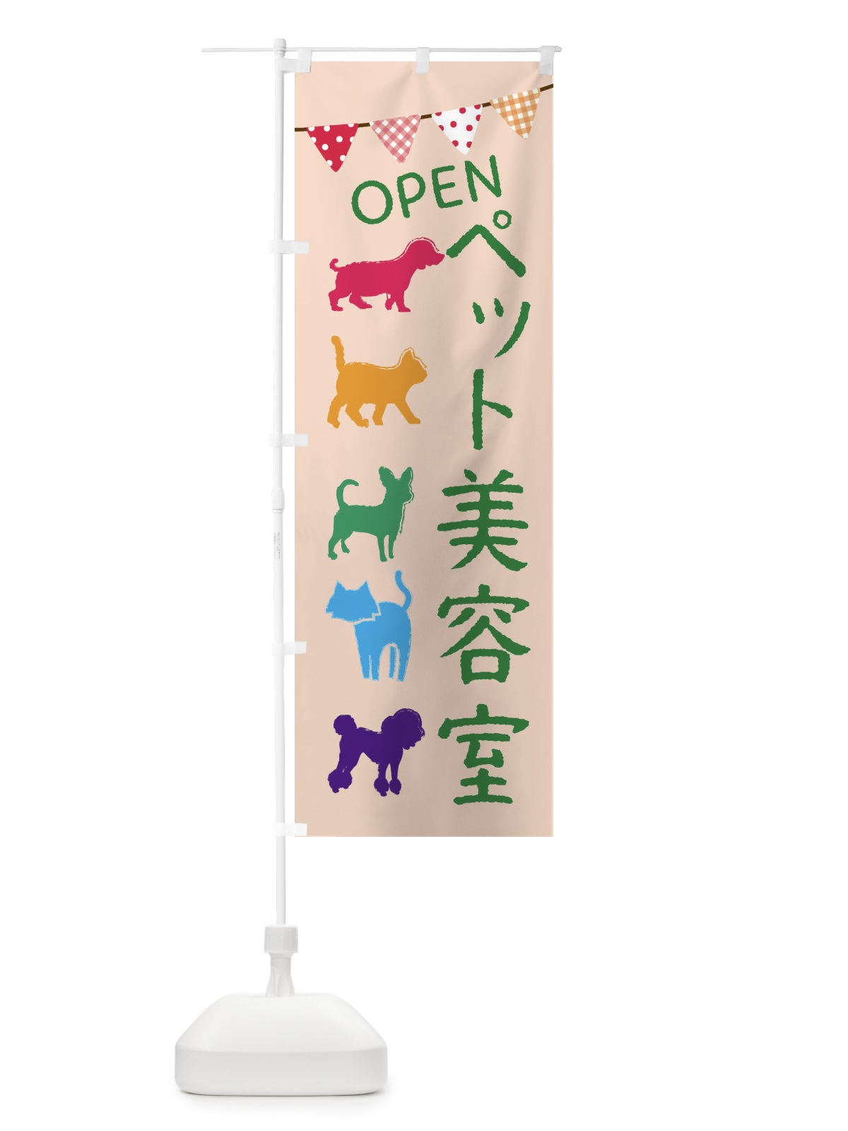 のぼり ペット美容室・犬・猫 のぼり旗 F62E(デザイン【C】)