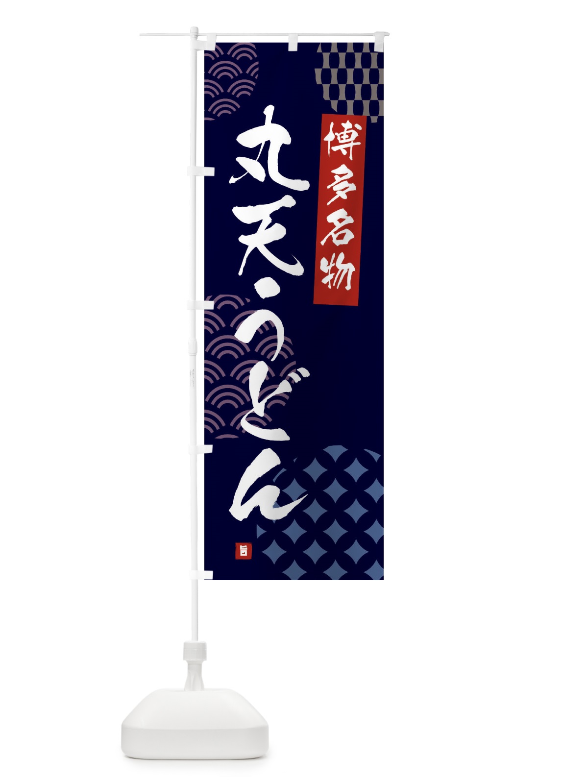 のぼり 丸天うどん・博多名物 のぼり旗 F62H(デザイン【A】)