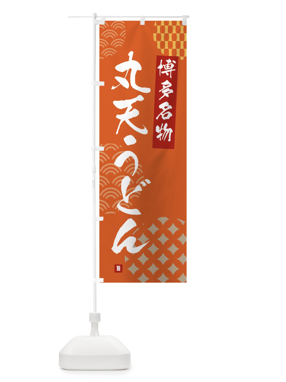 のぼり 丸天うどん・博多名物 のぼり旗 F62H(デザイン【B】)
