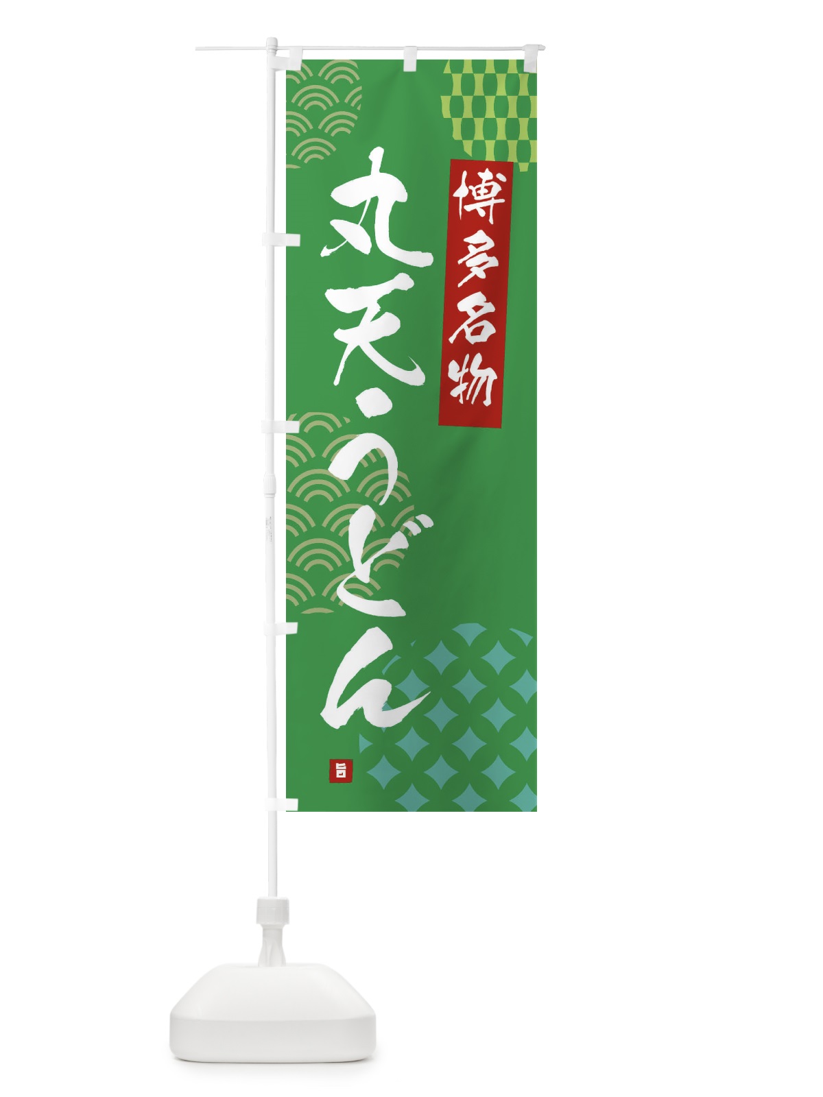 のぼり 丸天うどん・博多名物 のぼり旗 F62H(デザイン【C】)