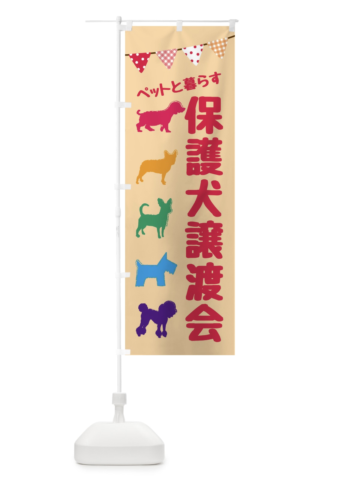 のぼり 保護犬譲渡会 のぼり旗 F62J(デザイン【A】)