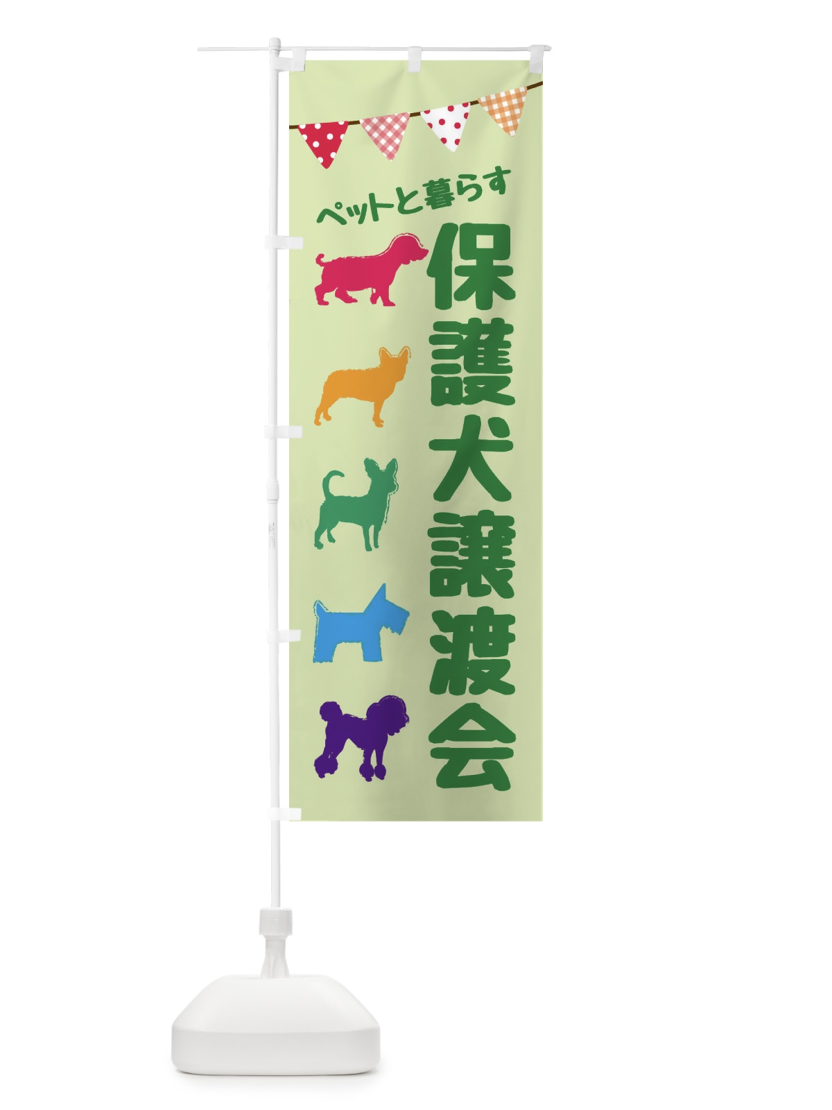のぼり 保護犬譲渡会 のぼり旗 F62J(デザイン【B】)