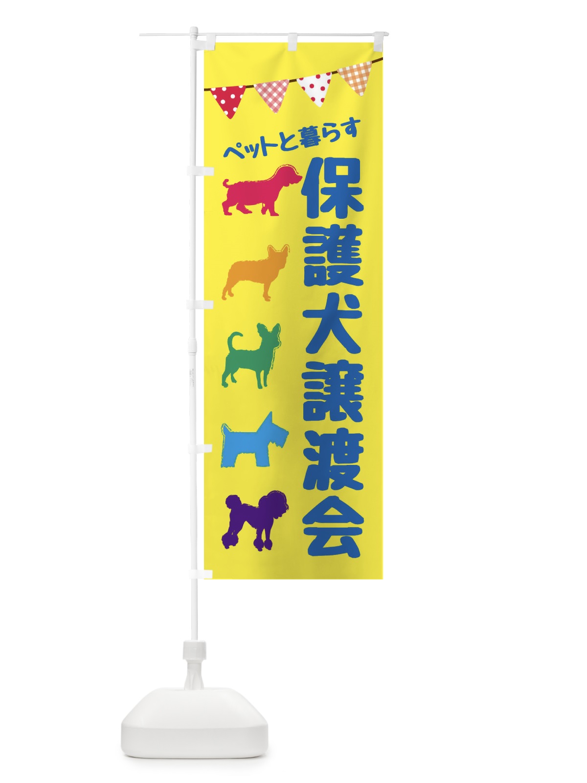 のぼり 保護犬譲渡会 のぼり旗 F62J(デザイン【C】)