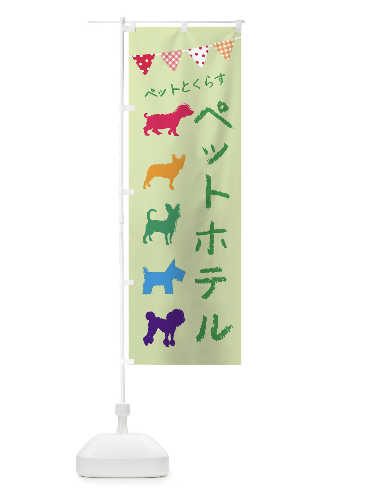 のぼり ペットホテル・犬・猫 のぼり旗 F62K(デザイン【B】)