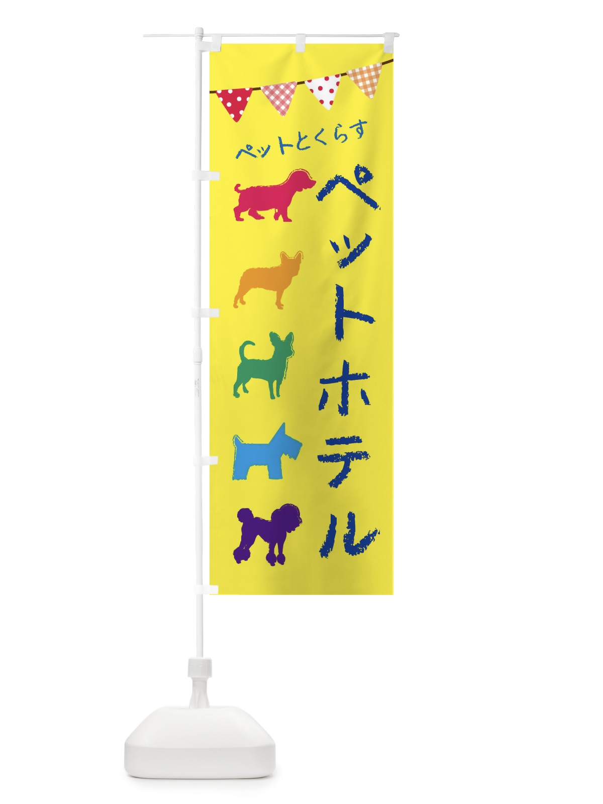 のぼり ペットホテル・犬・猫 のぼり旗 F62K(デザイン【C】)