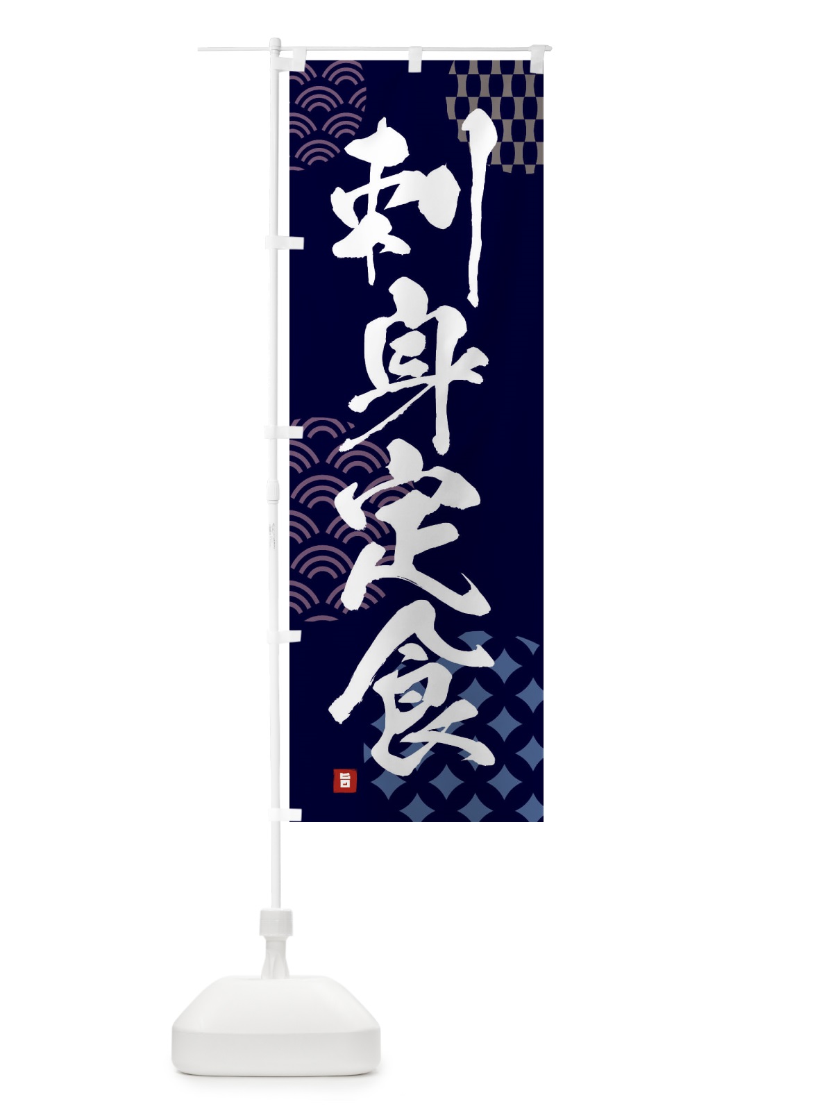 のぼり 刺身定食 のぼり旗 F62L(デザイン【A】)