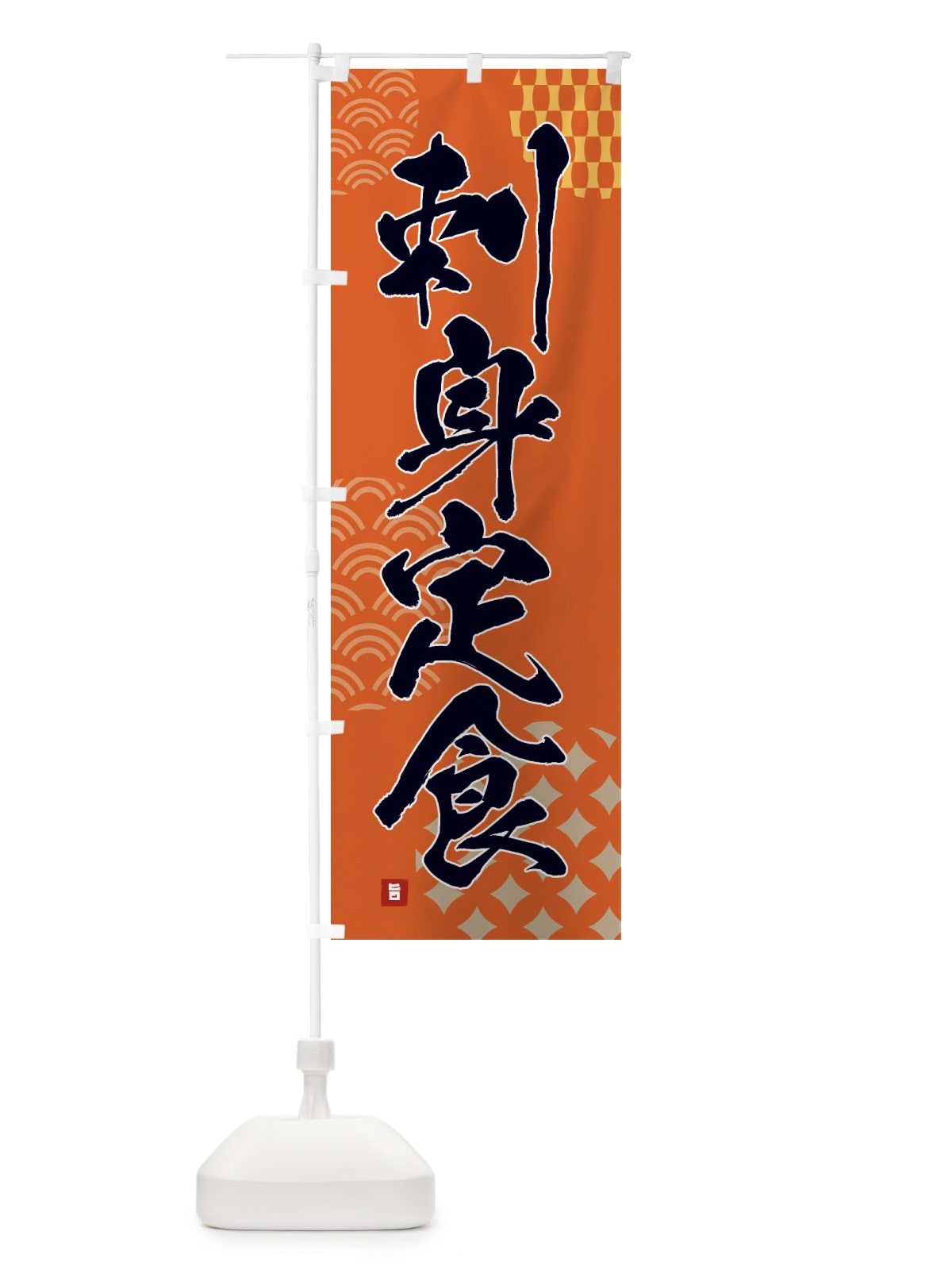 のぼり 刺身定食 のぼり旗 F62L(デザイン【B】)