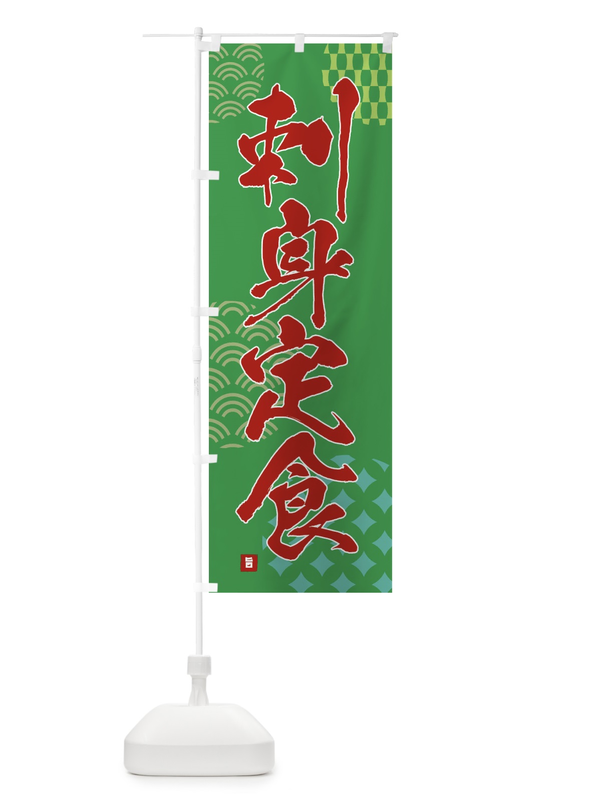 のぼり 刺身定食 のぼり旗 F62L(デザイン【C】)