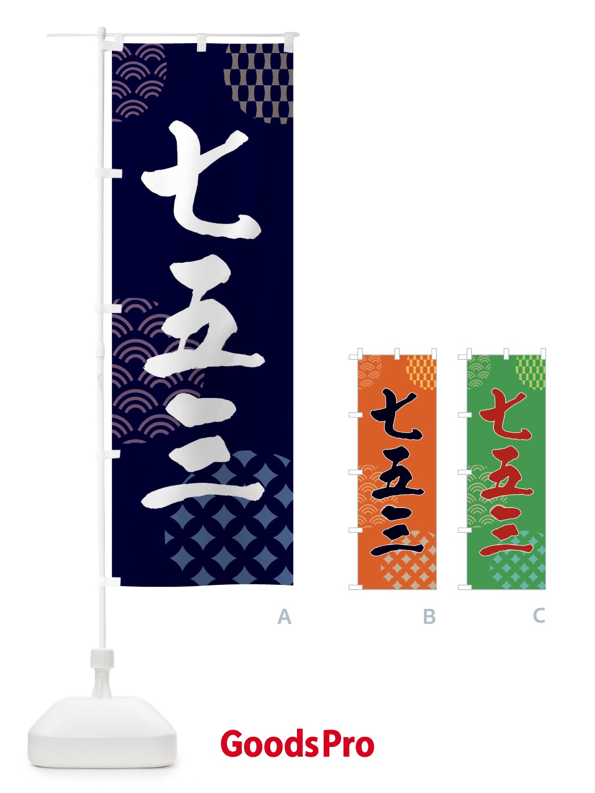 のぼり 七五三 のぼり旗 F62N
