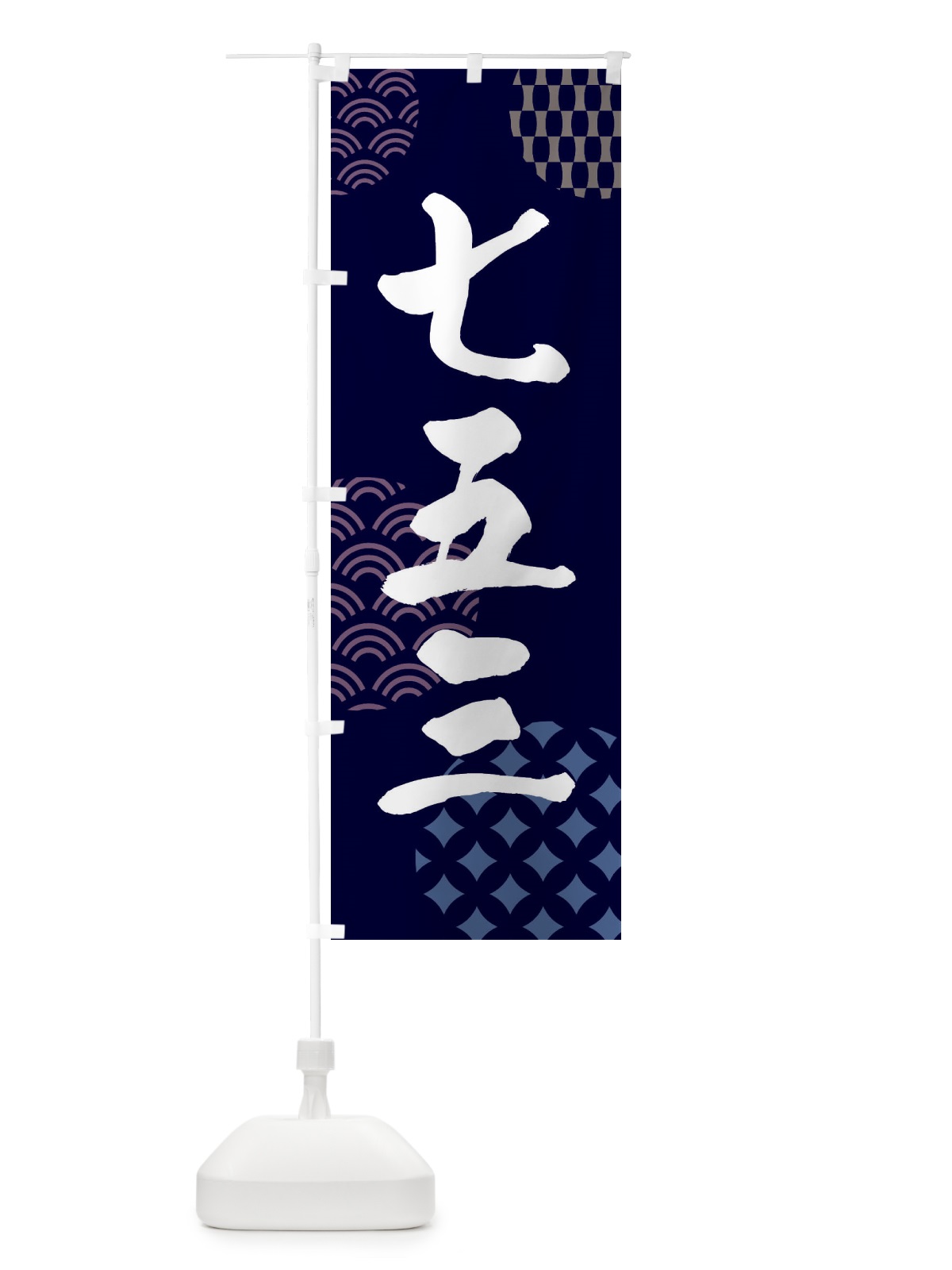 のぼり 七五三 のぼり旗 F62N(デザイン【A】)