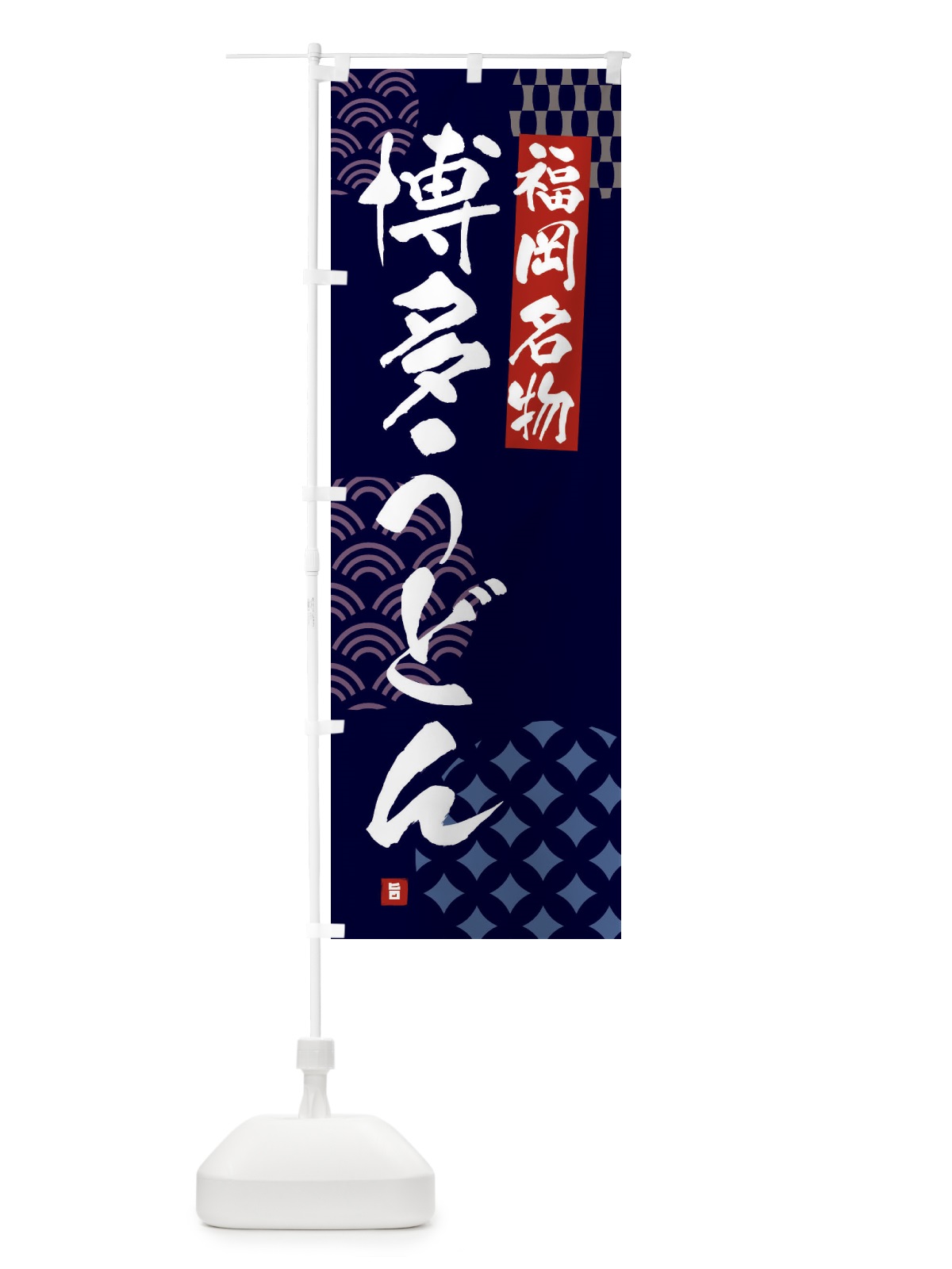 のぼり 博多うどん・福岡名物 のぼり旗 F62P(デザイン【A】)