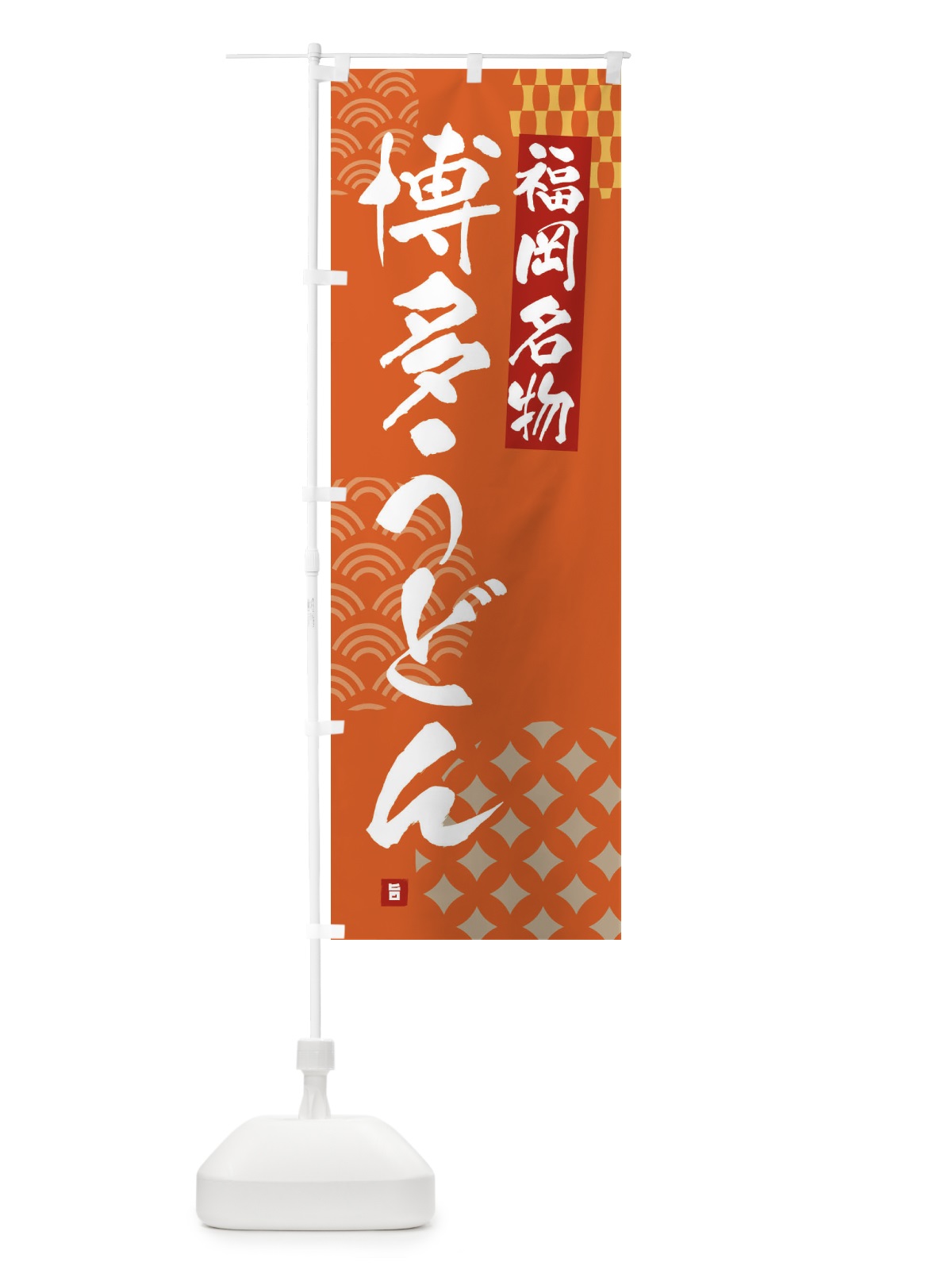 のぼり 博多うどん・福岡名物 のぼり旗 F62P(デザイン【B】)