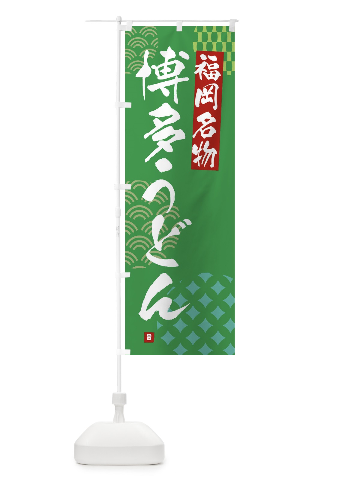 のぼり 博多うどん・福岡名物 のぼり旗 F62P(デザイン【C】)