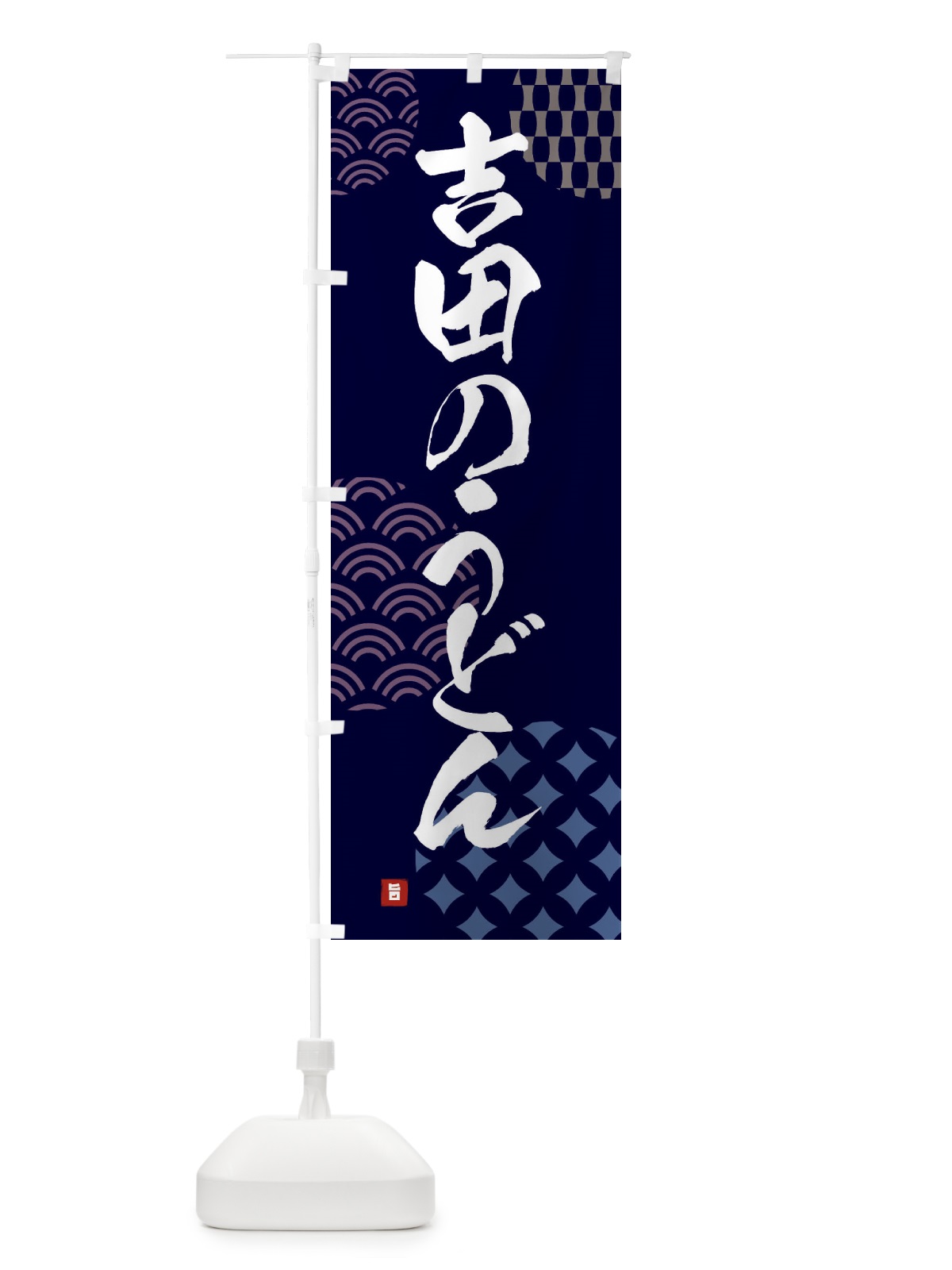 のぼり 吉田のうどん のぼり旗 F62R(デザイン【A】)