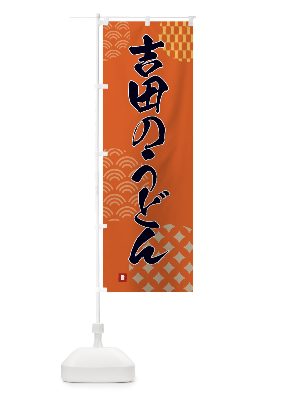 のぼり 吉田のうどん のぼり旗 F62R(デザイン【B】)