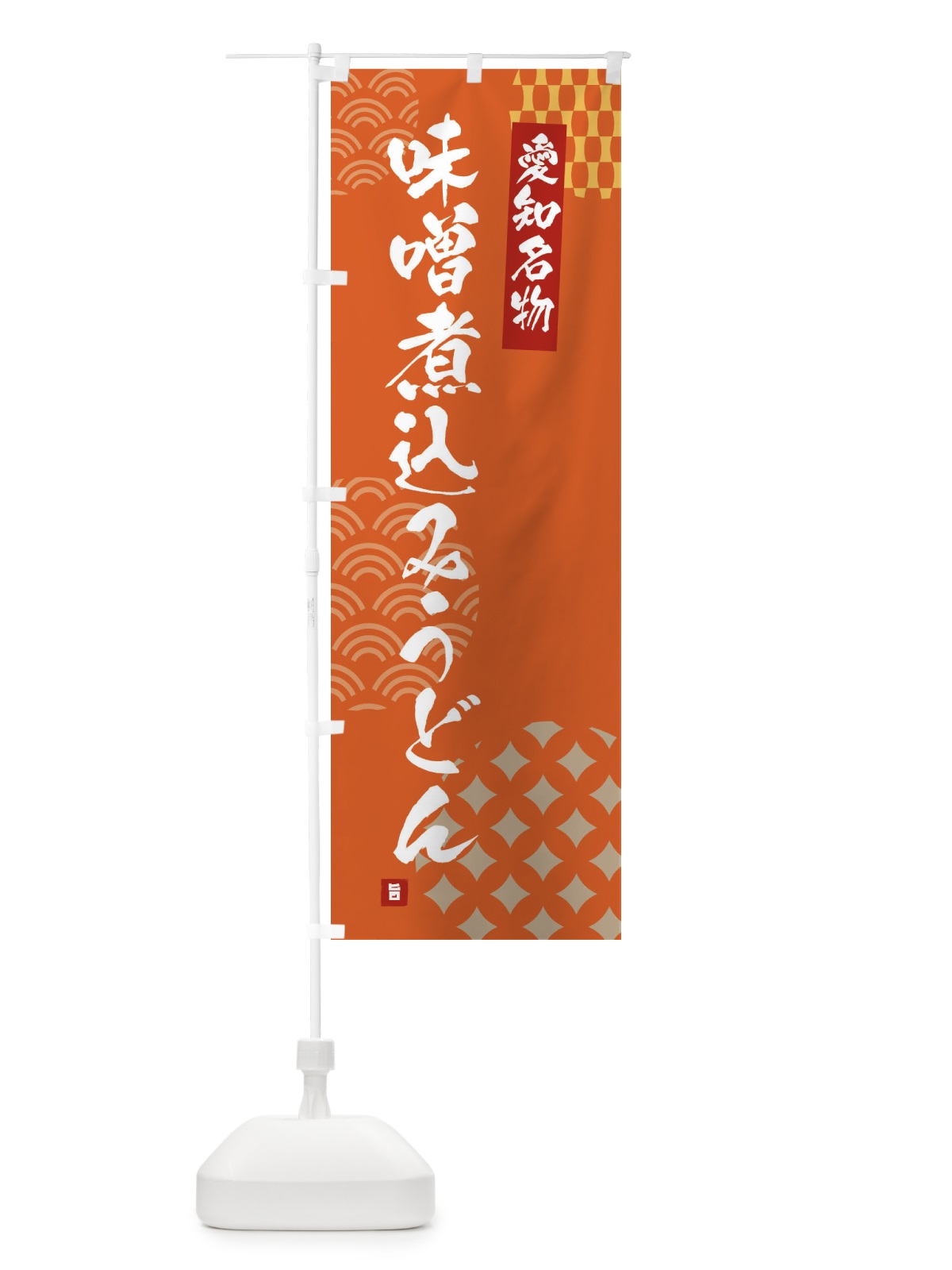 のぼり 味噌煮込みうどん・愛知名物 のぼり旗 F62S(デザイン【B】)