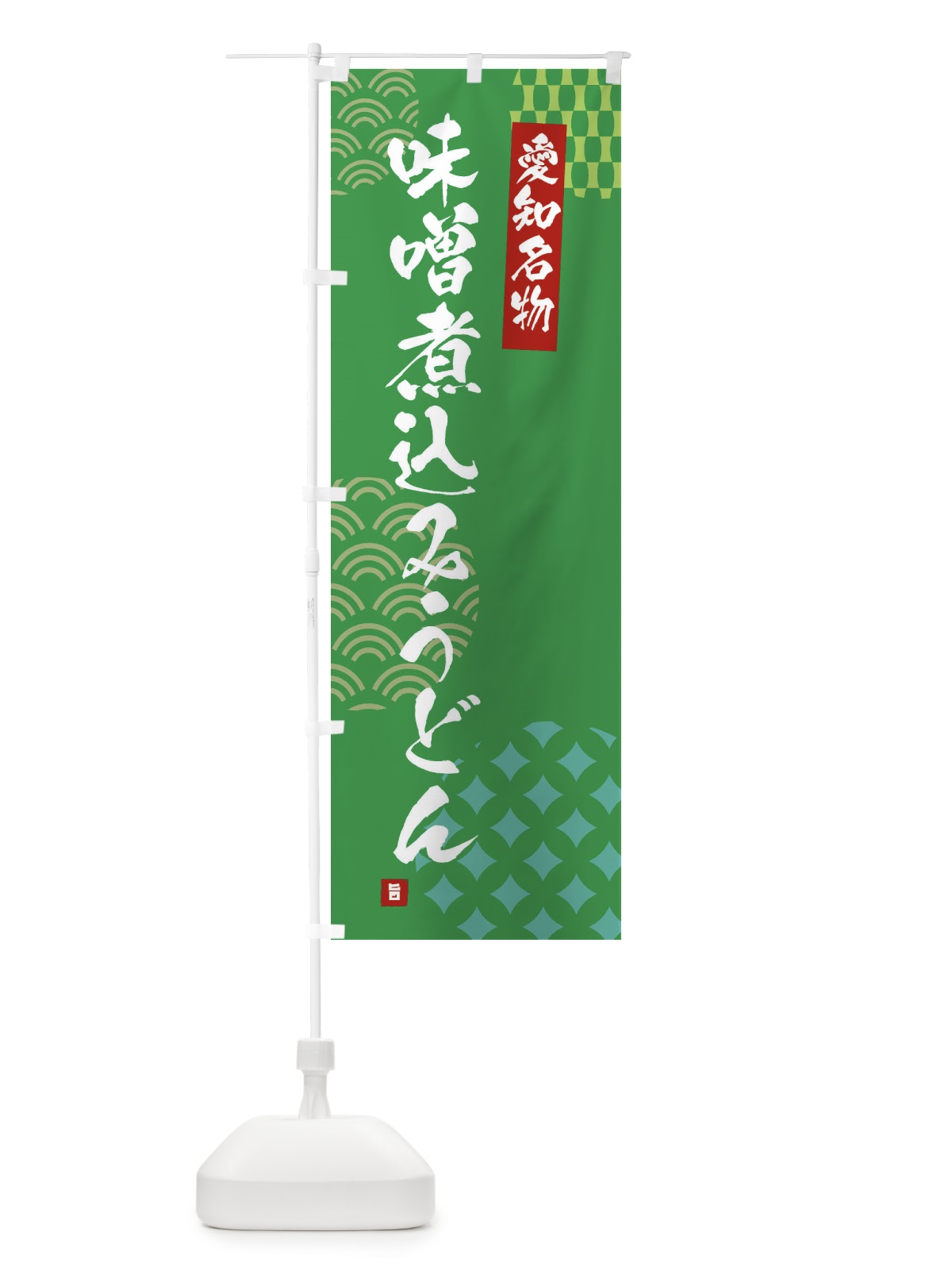 のぼり 味噌煮込みうどん・愛知名物 のぼり旗 F62S(デザイン【C】)