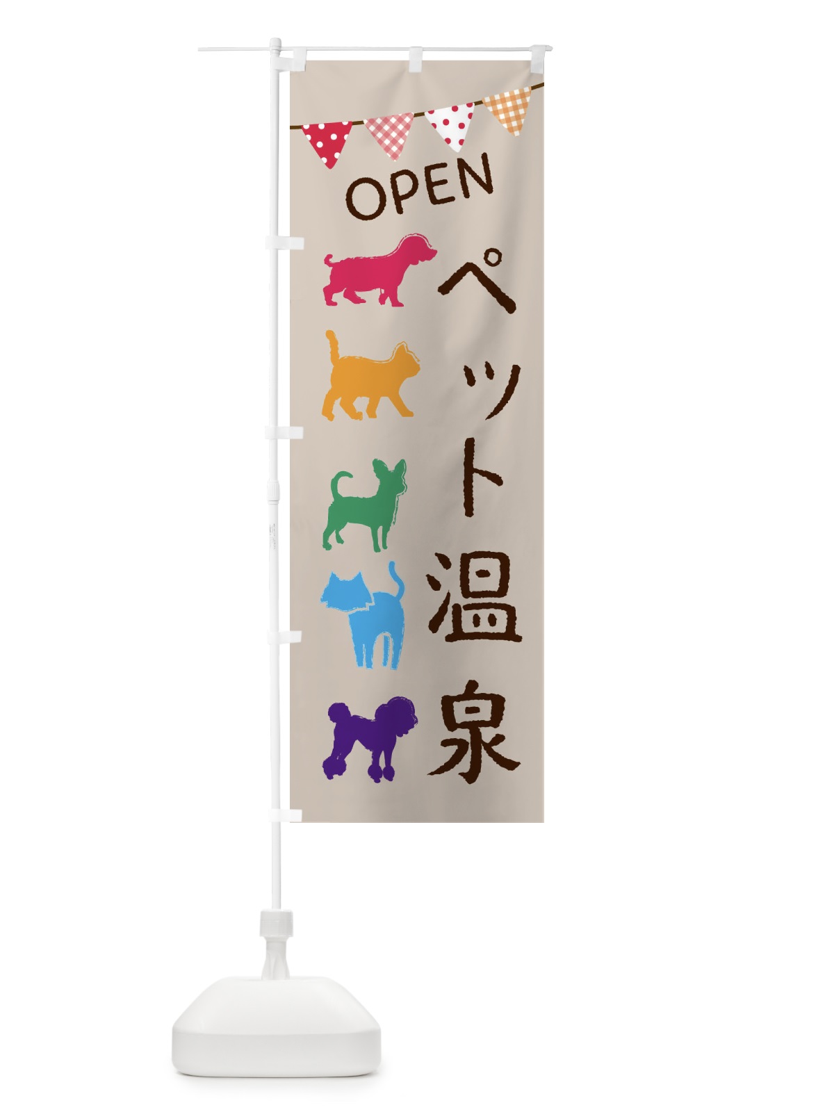 のぼり ペット温泉・犬・猫 のぼり旗 F62T(デザイン【A】)