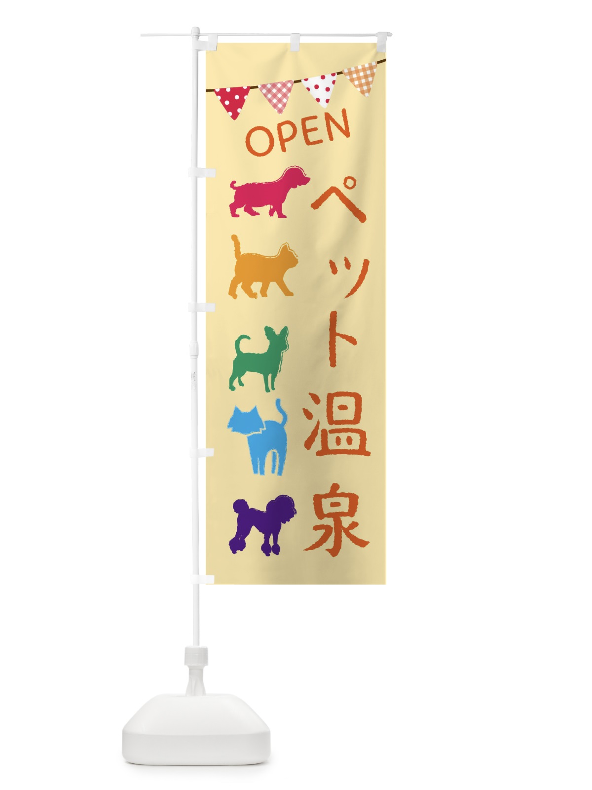 のぼり ペット温泉・犬・猫 のぼり旗 F62T(デザイン【B】)