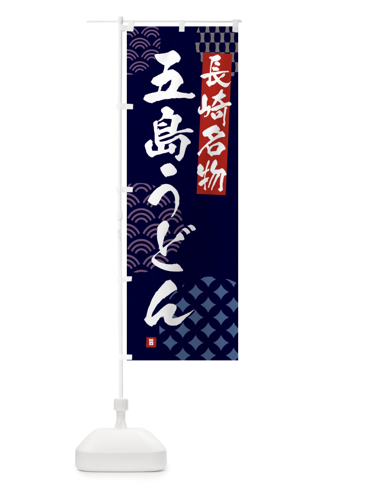 のぼり 五島うどん・長崎名物 のぼり旗 F62W(デザイン【A】)