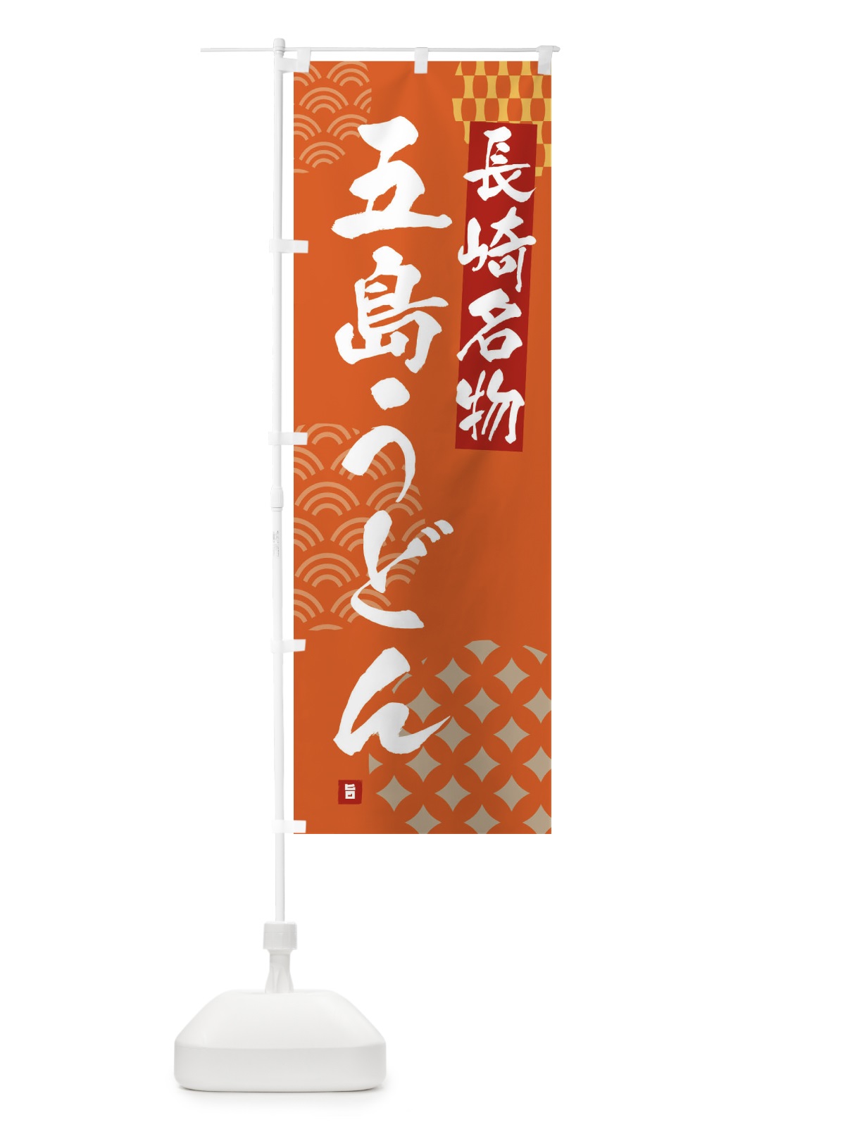 のぼり 五島うどん・長崎名物 のぼり旗 F62W(デザイン【B】)