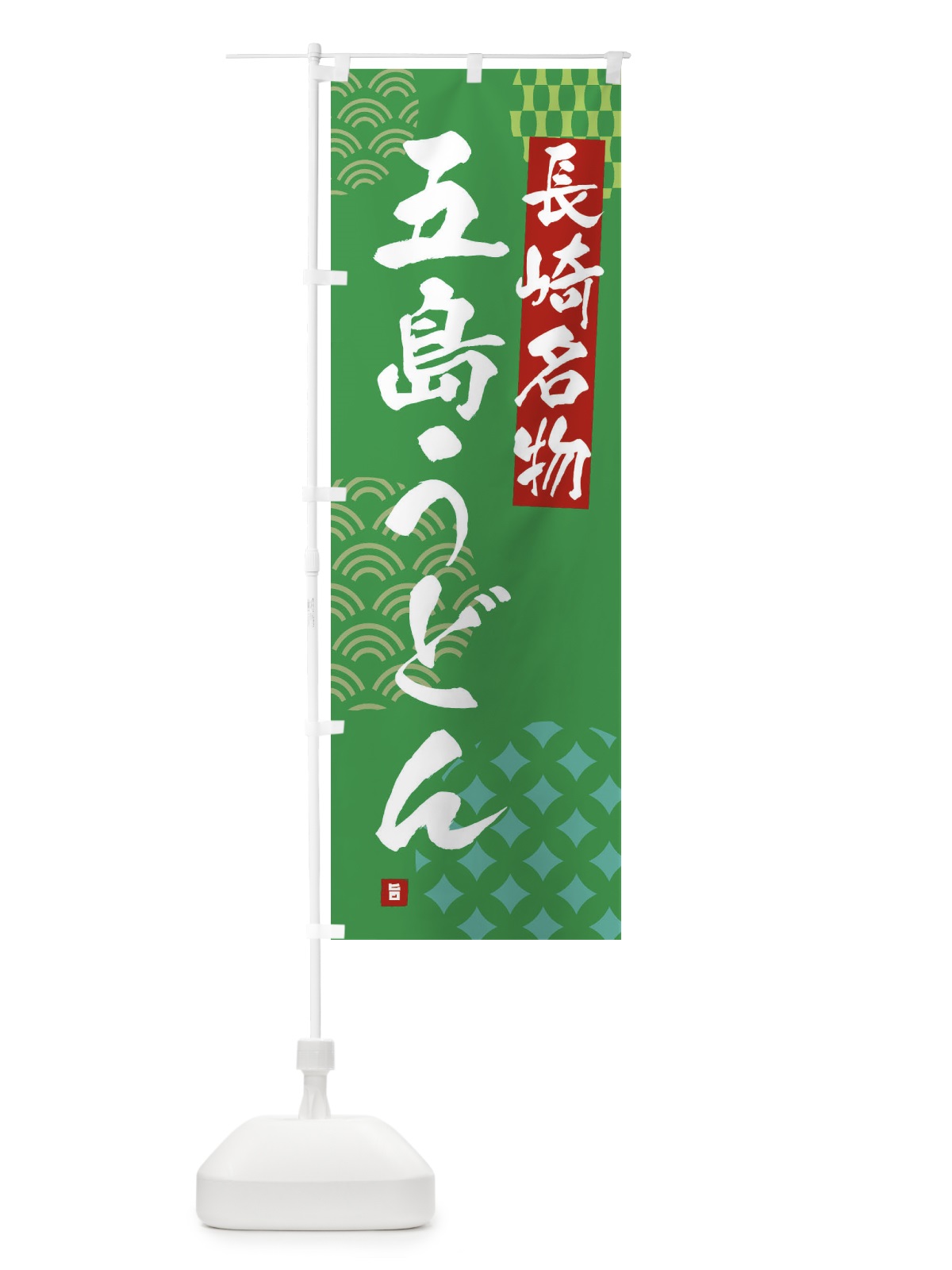 のぼり 五島うどん・長崎名物 のぼり旗 F62W(デザイン【C】)