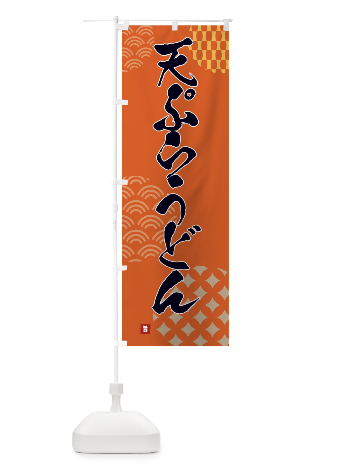 のぼり 天ぷらうどん のぼり旗 F632(デザイン【B】)