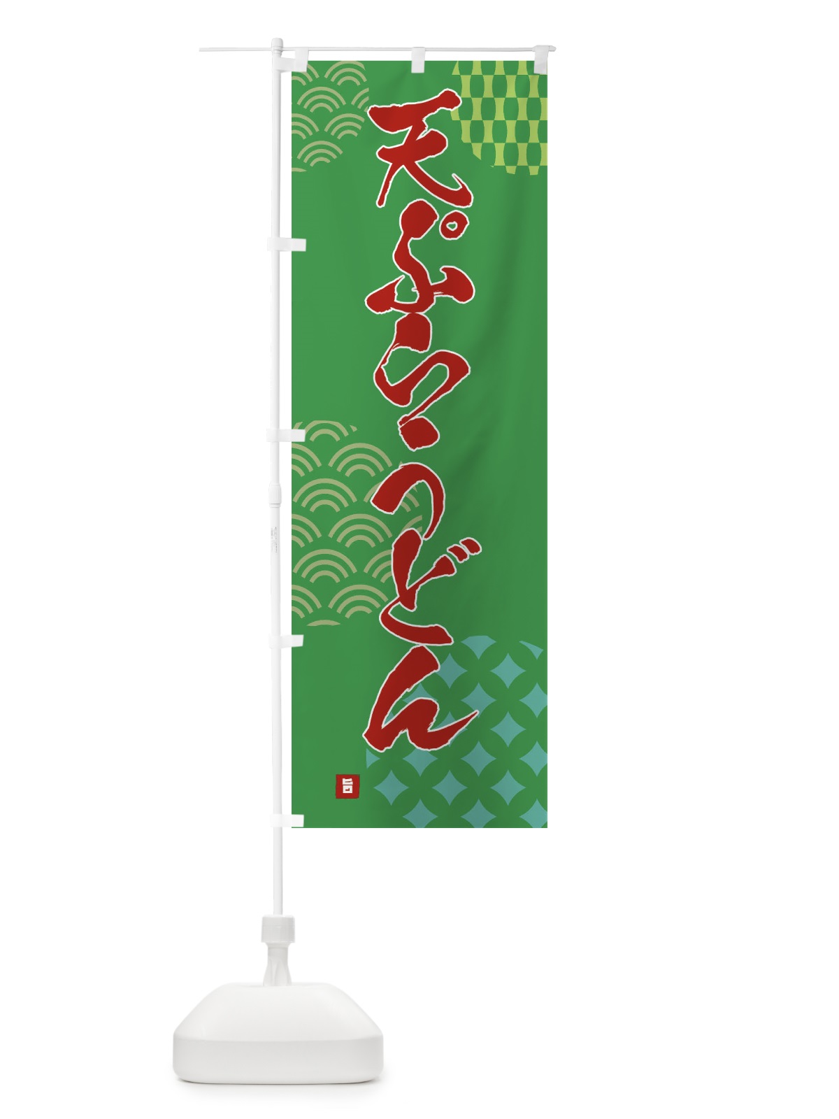 のぼり 天ぷらうどん のぼり旗 F632(デザイン【C】)